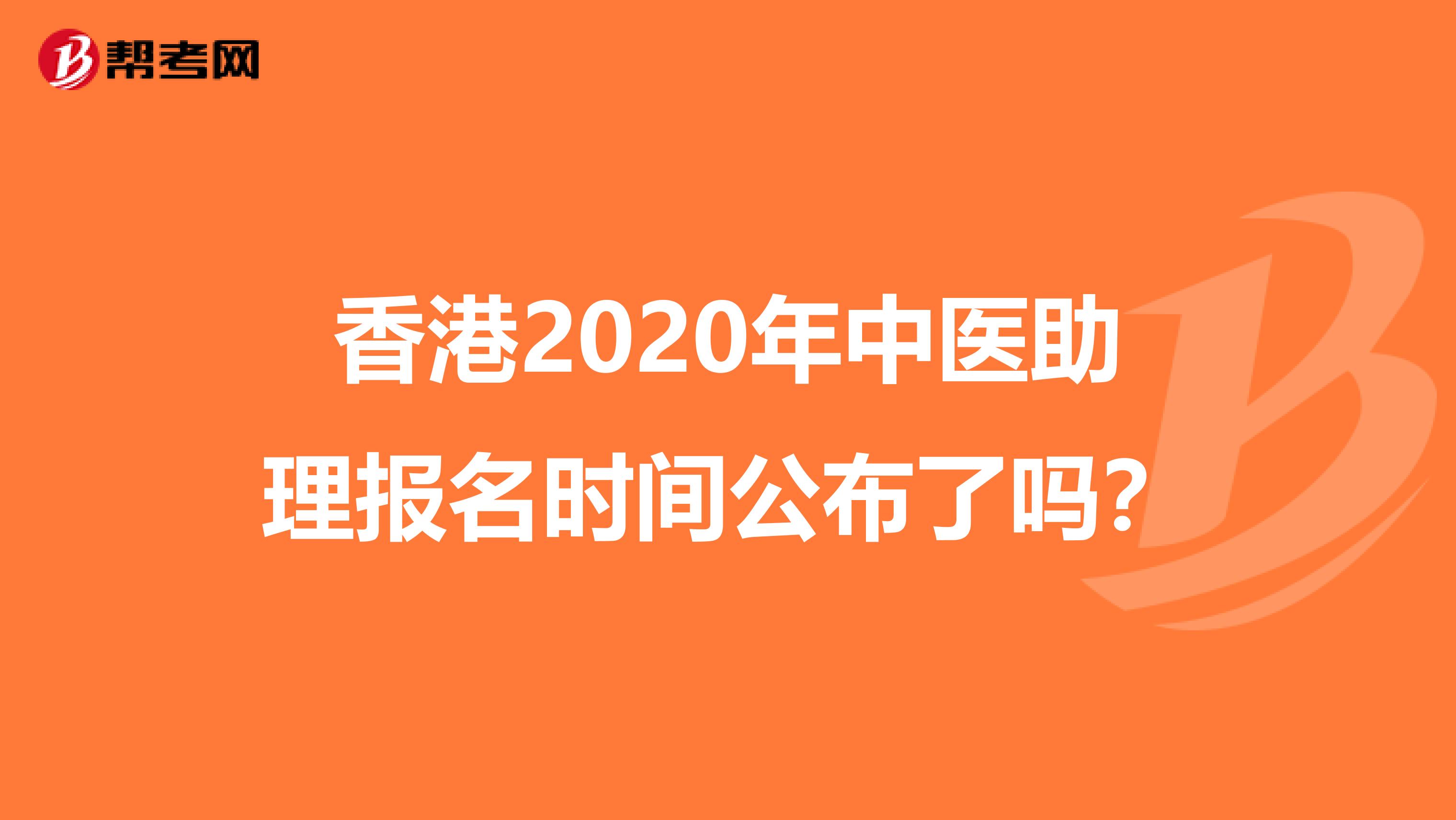 香港2020年中医助理报名时间公布了吗？