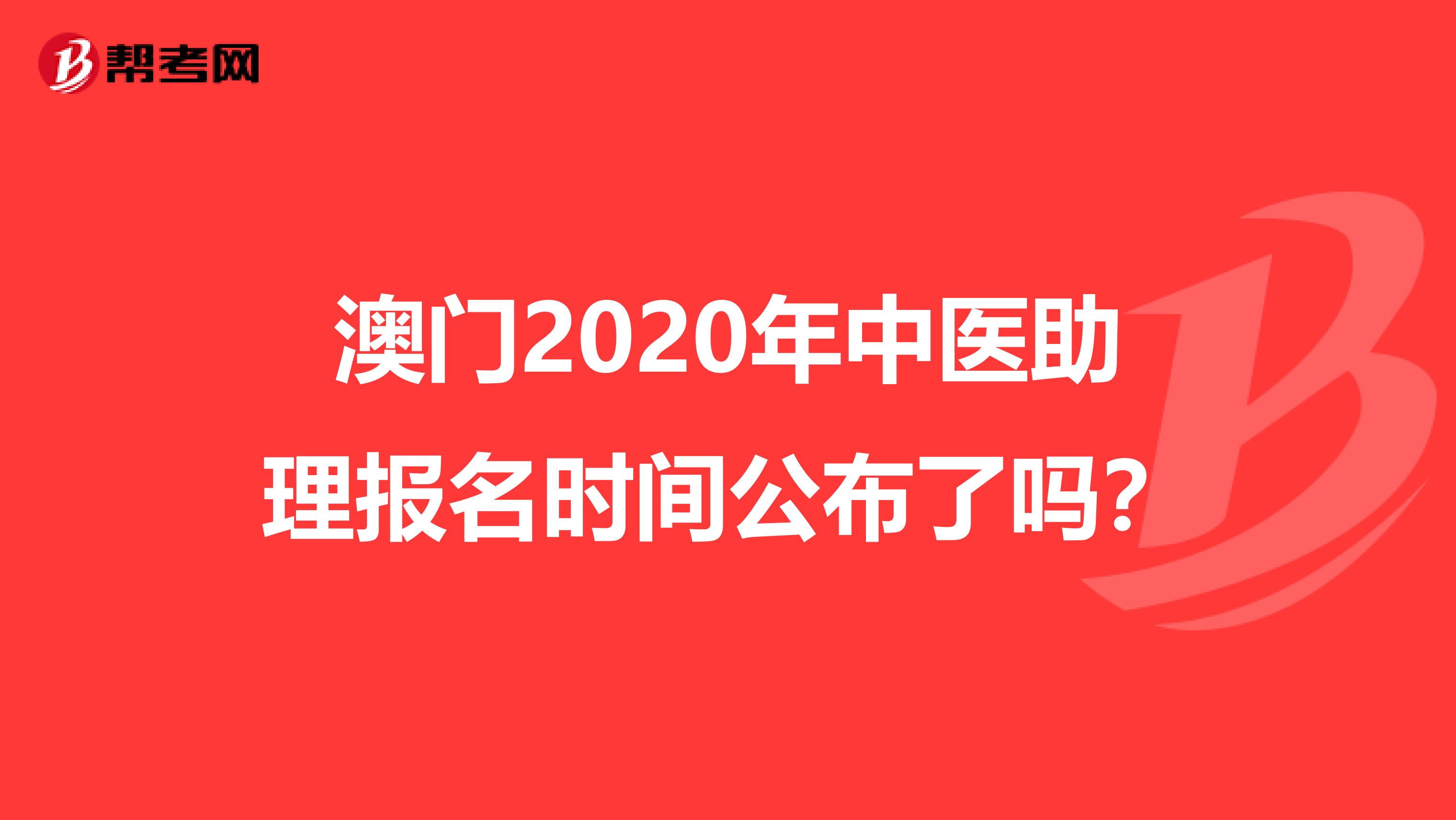 澳门2020年中医助理报名时间公布了吗？