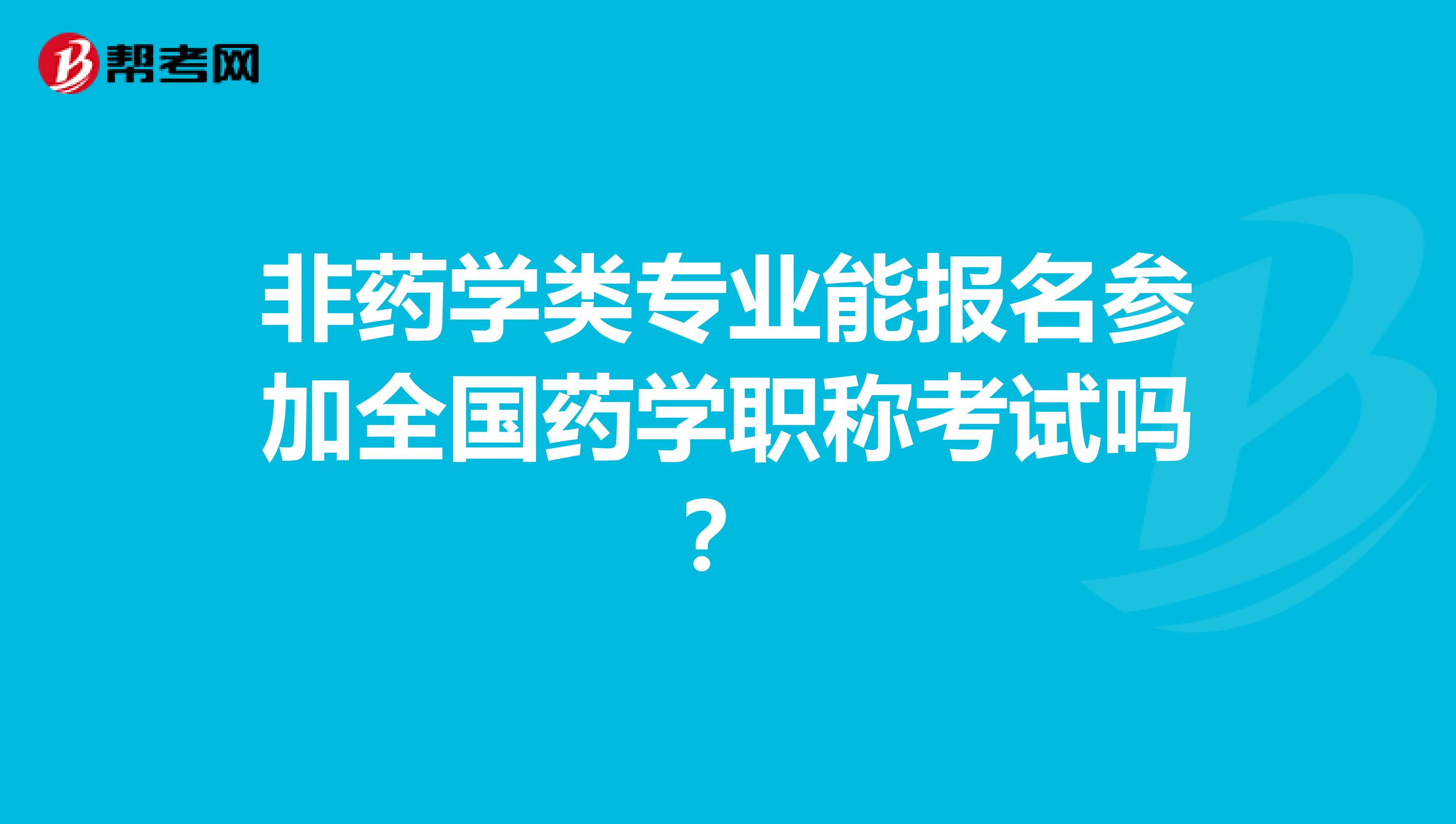 非药学类专业能报名参加全国药学职称考试吗？