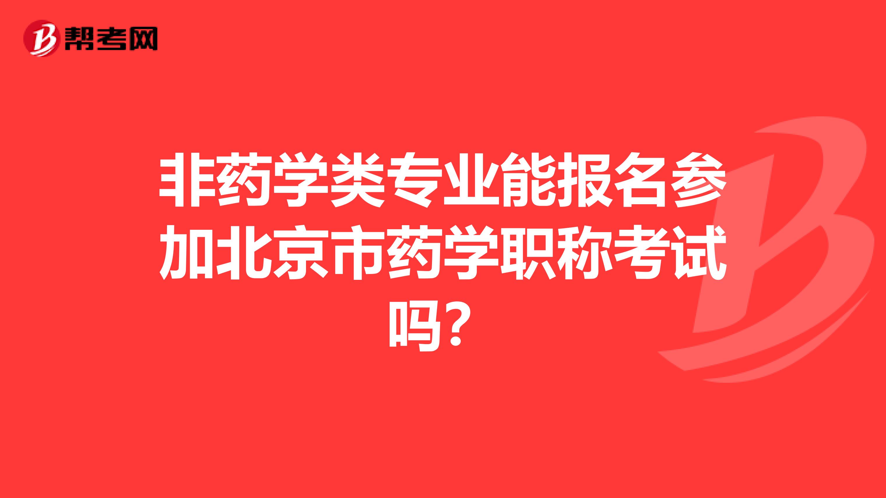 非药学类专业能报名参加北京市药学职称考试吗？