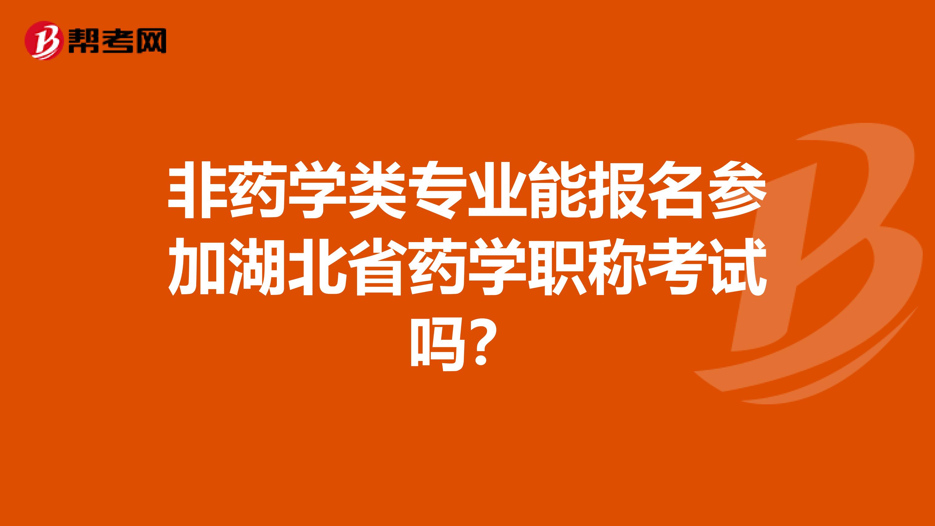 非药学类专业能报名参加湖北省药学职称考试吗？