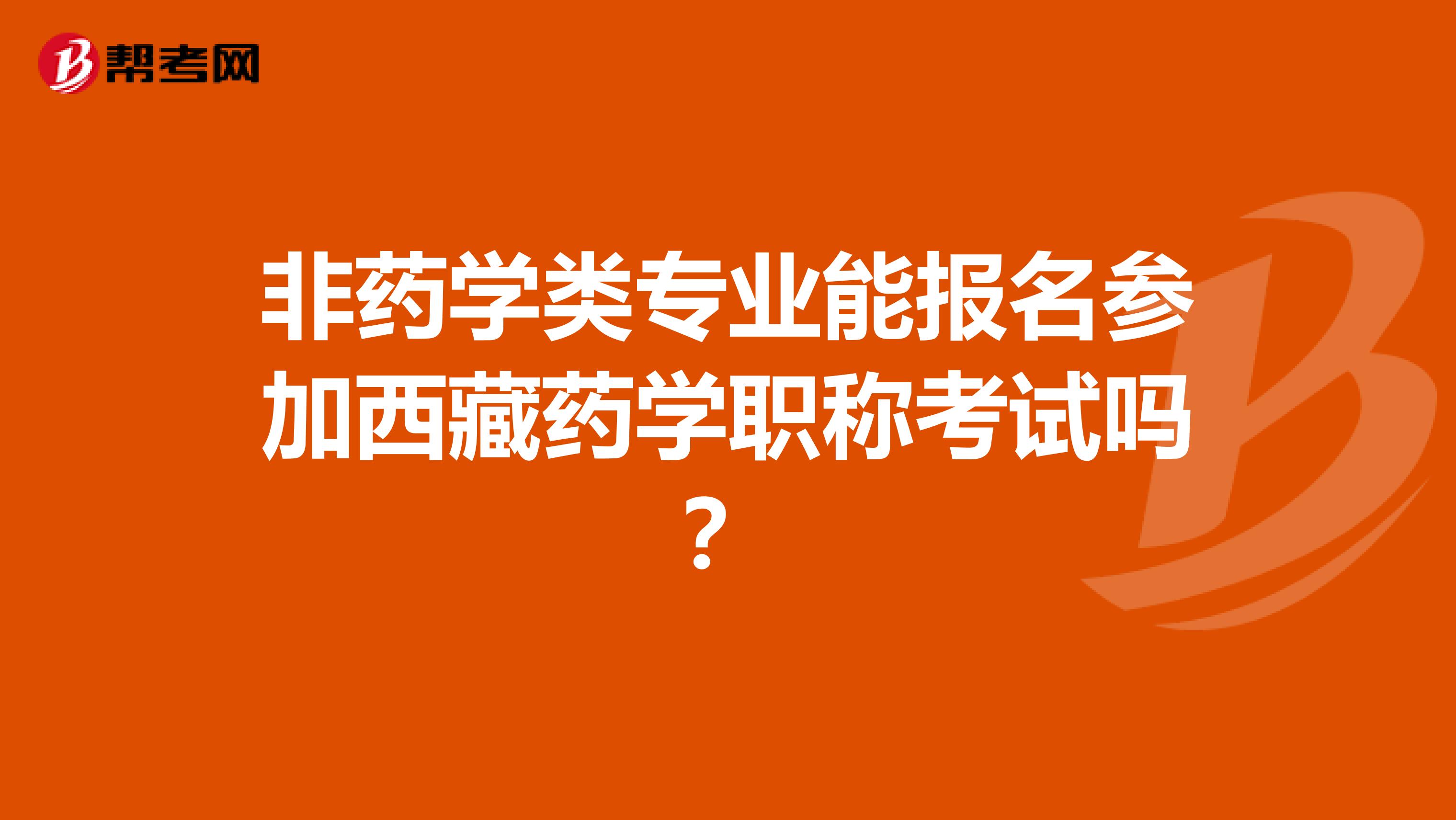 非药学类专业能报名参加西藏药学职称考试吗？