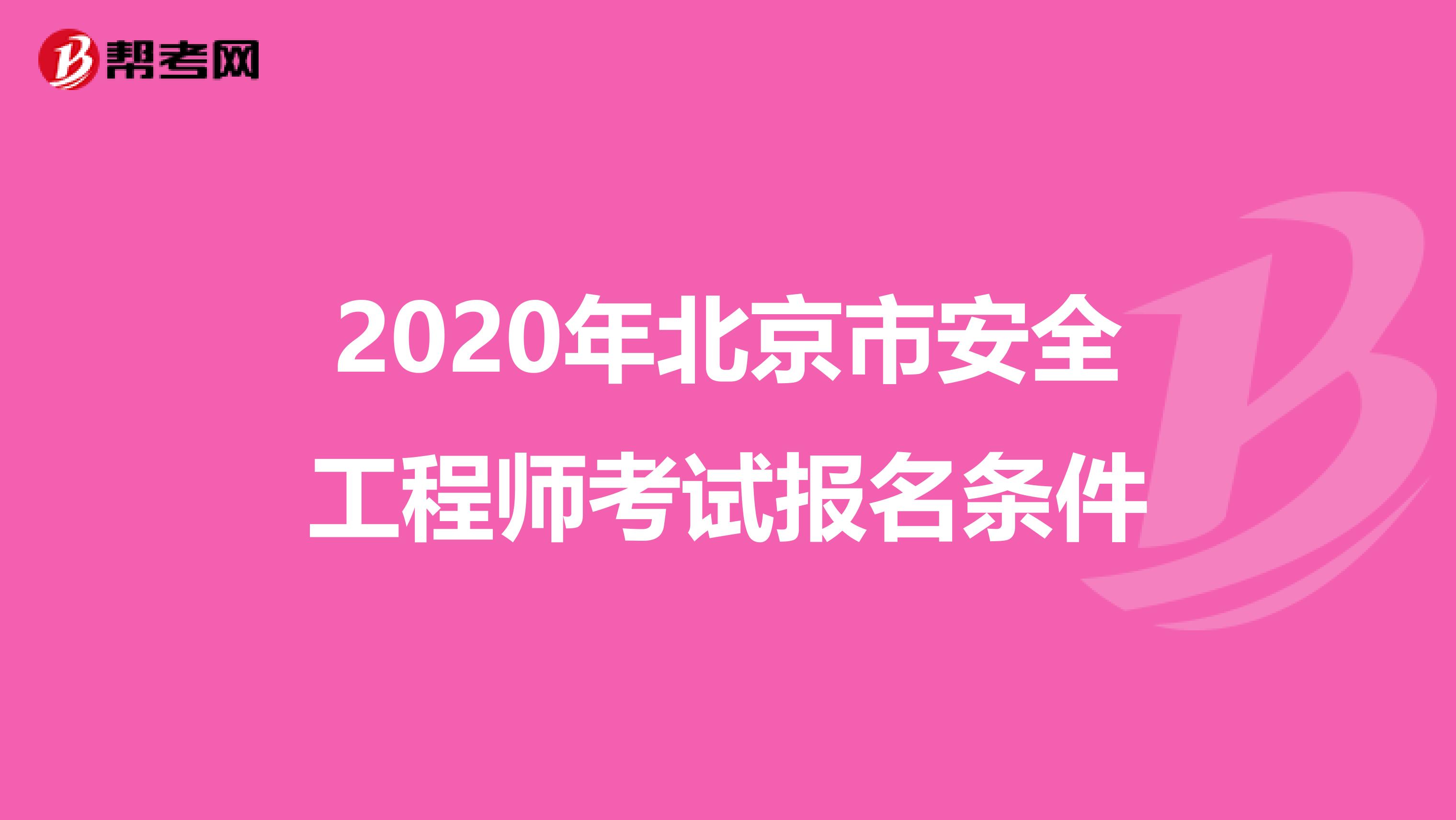 2020年北京市安全工程师考试报名条件