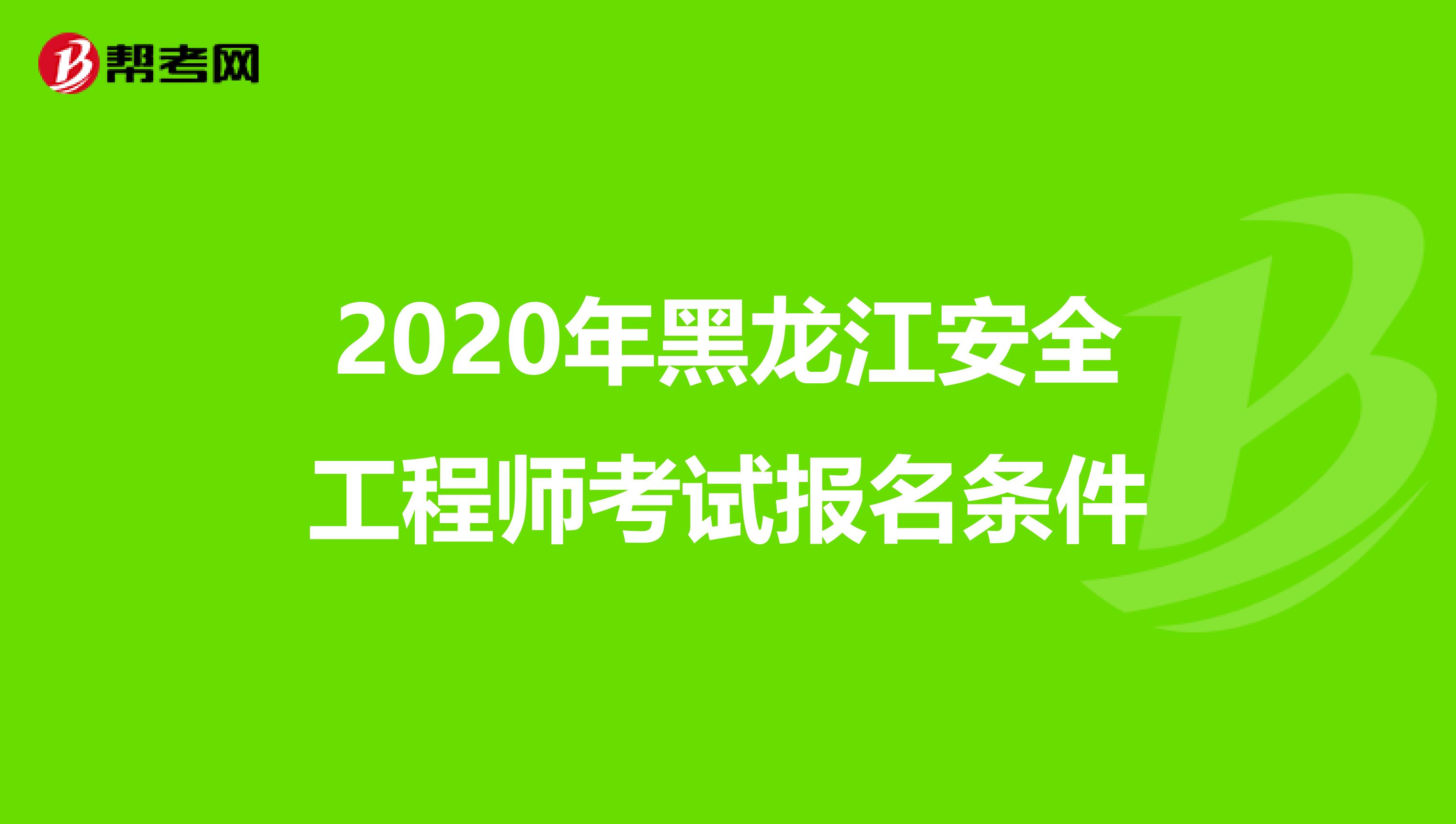 2020年黑龙江安全工程师考试报名条件