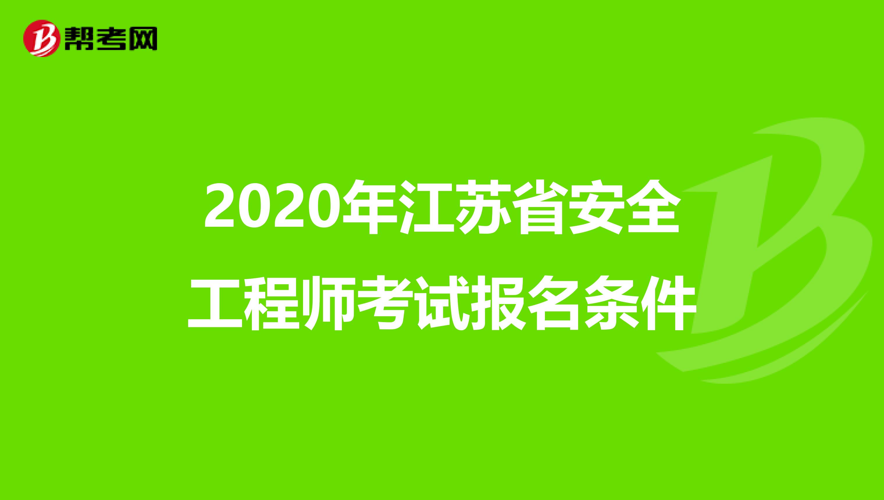 2020年江苏省安全工程师考试报名条件