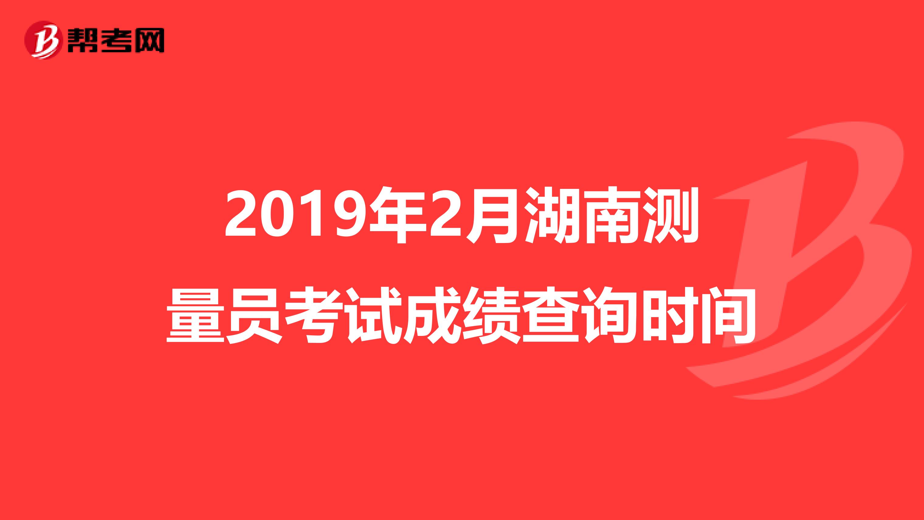 2019年2月湖南测量员考试成绩查询时间