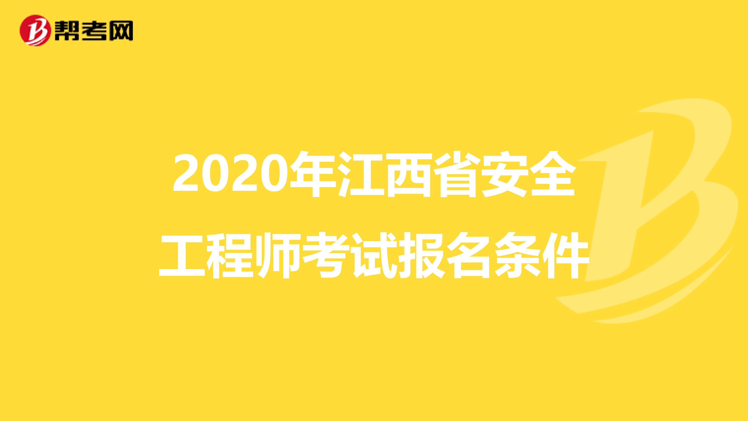 2020年江西省安全工程师考试报名条件