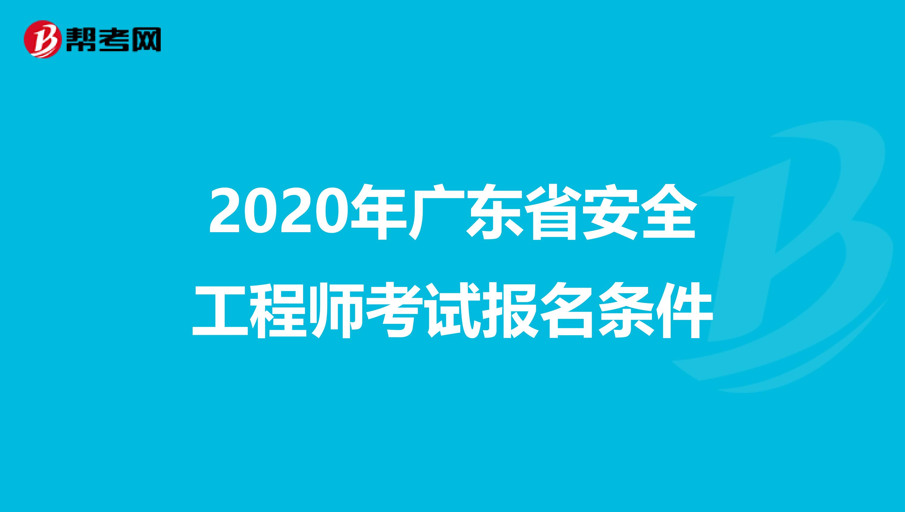 2020年广东省安全工程师考试报名条件