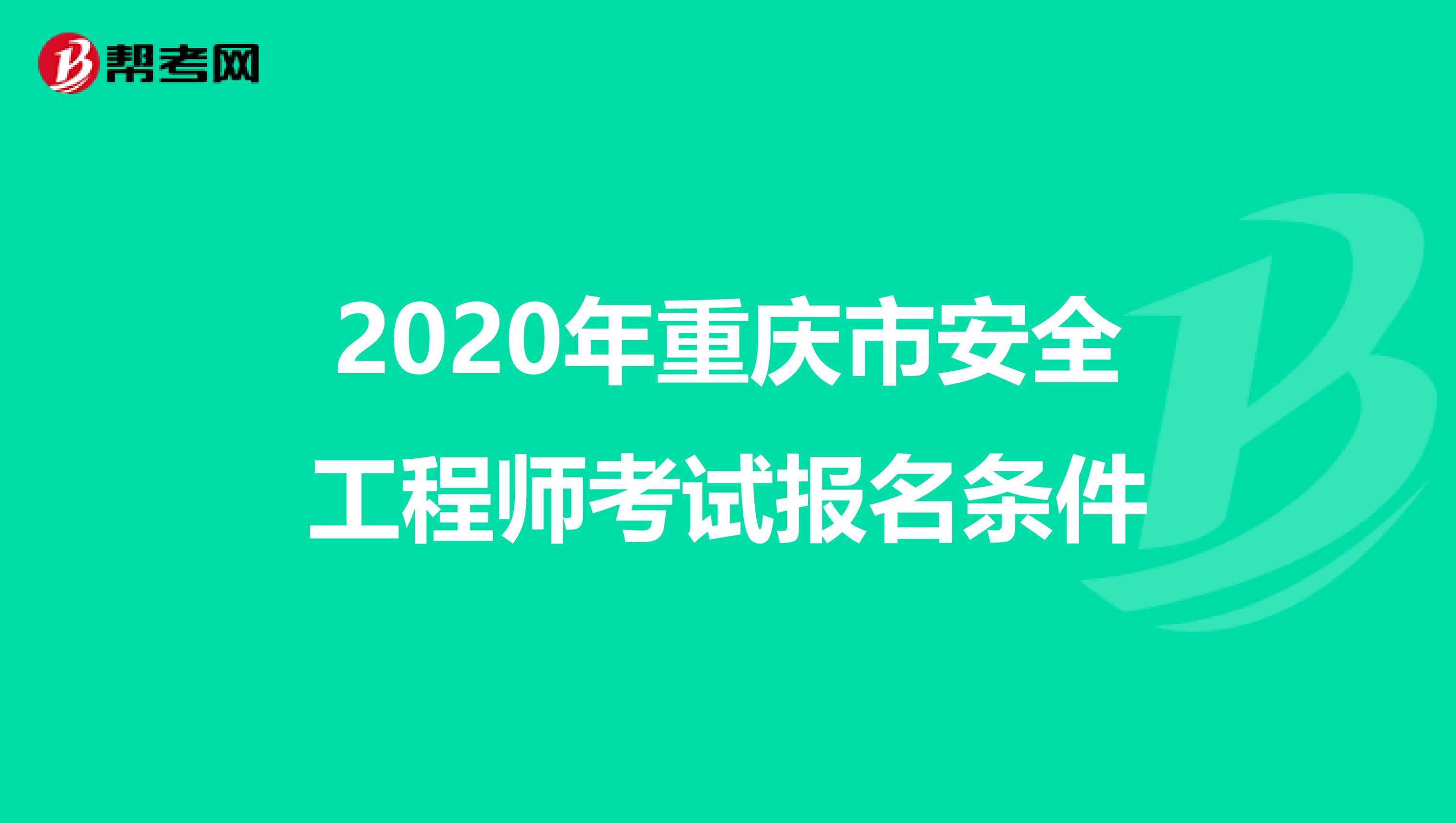 2020年重庆市安全工程师考试报名条件