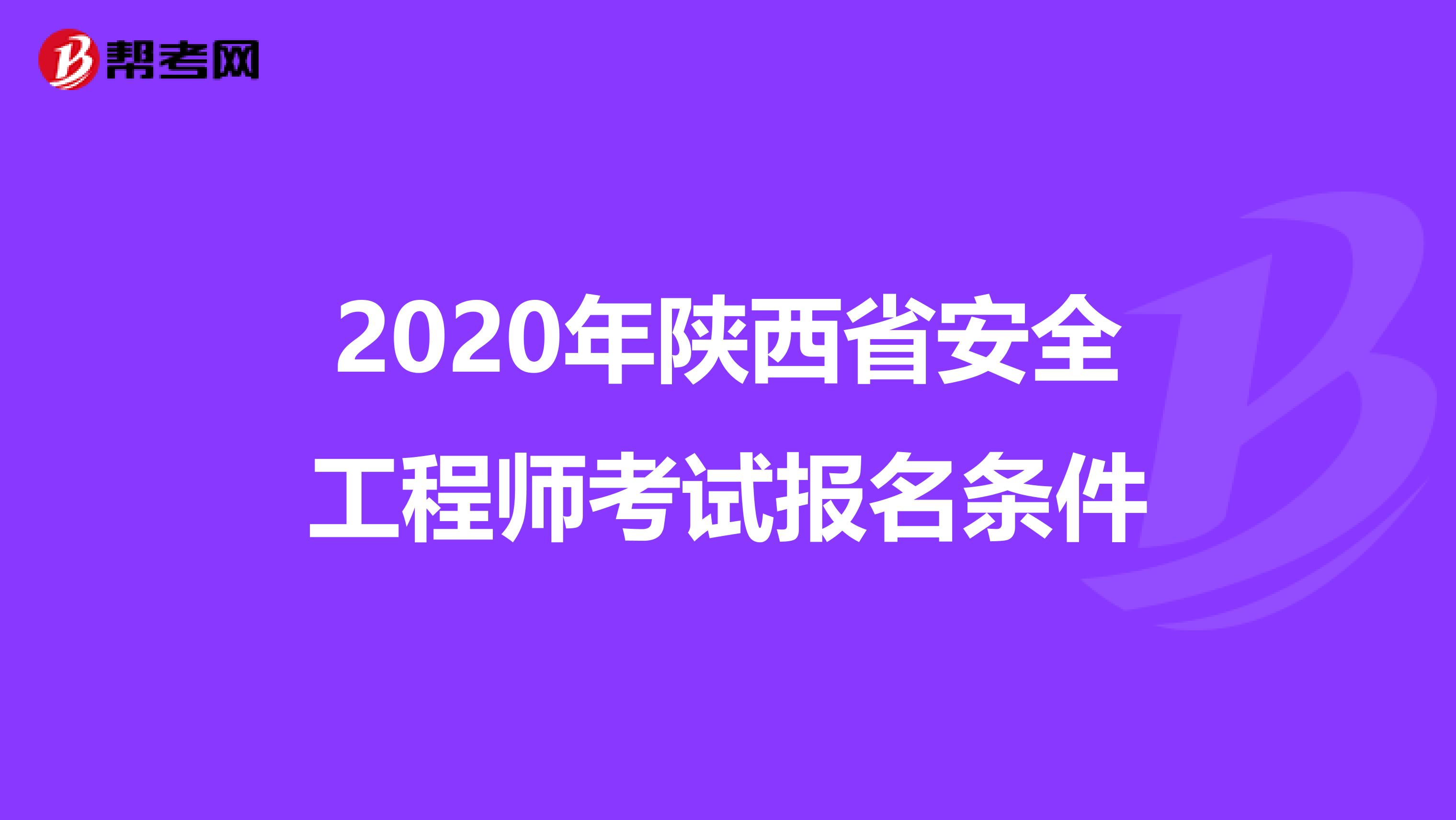 2020年陕西省安全工程师考试报名条件