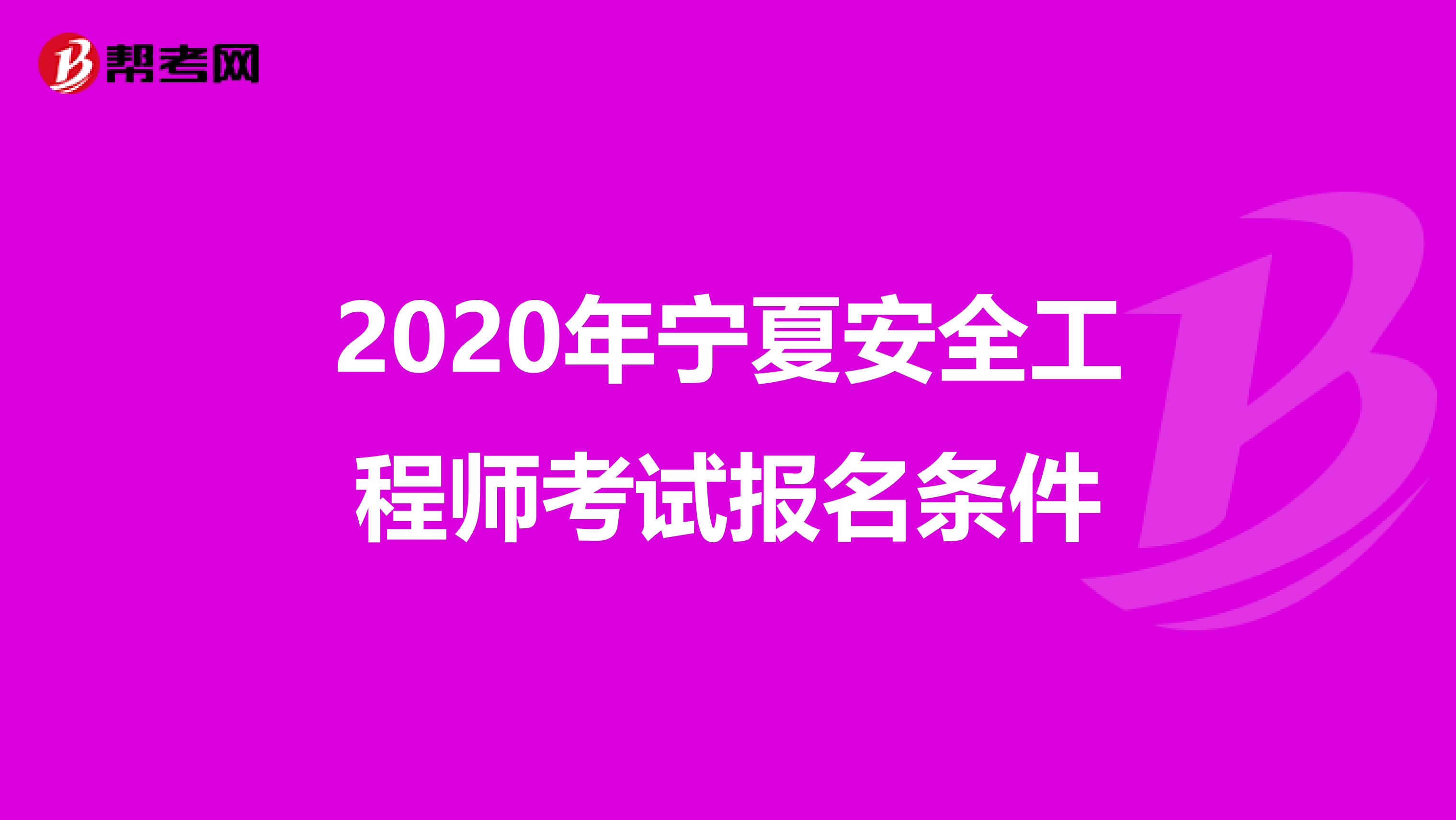 2020年宁夏安全工程师考试报名条件