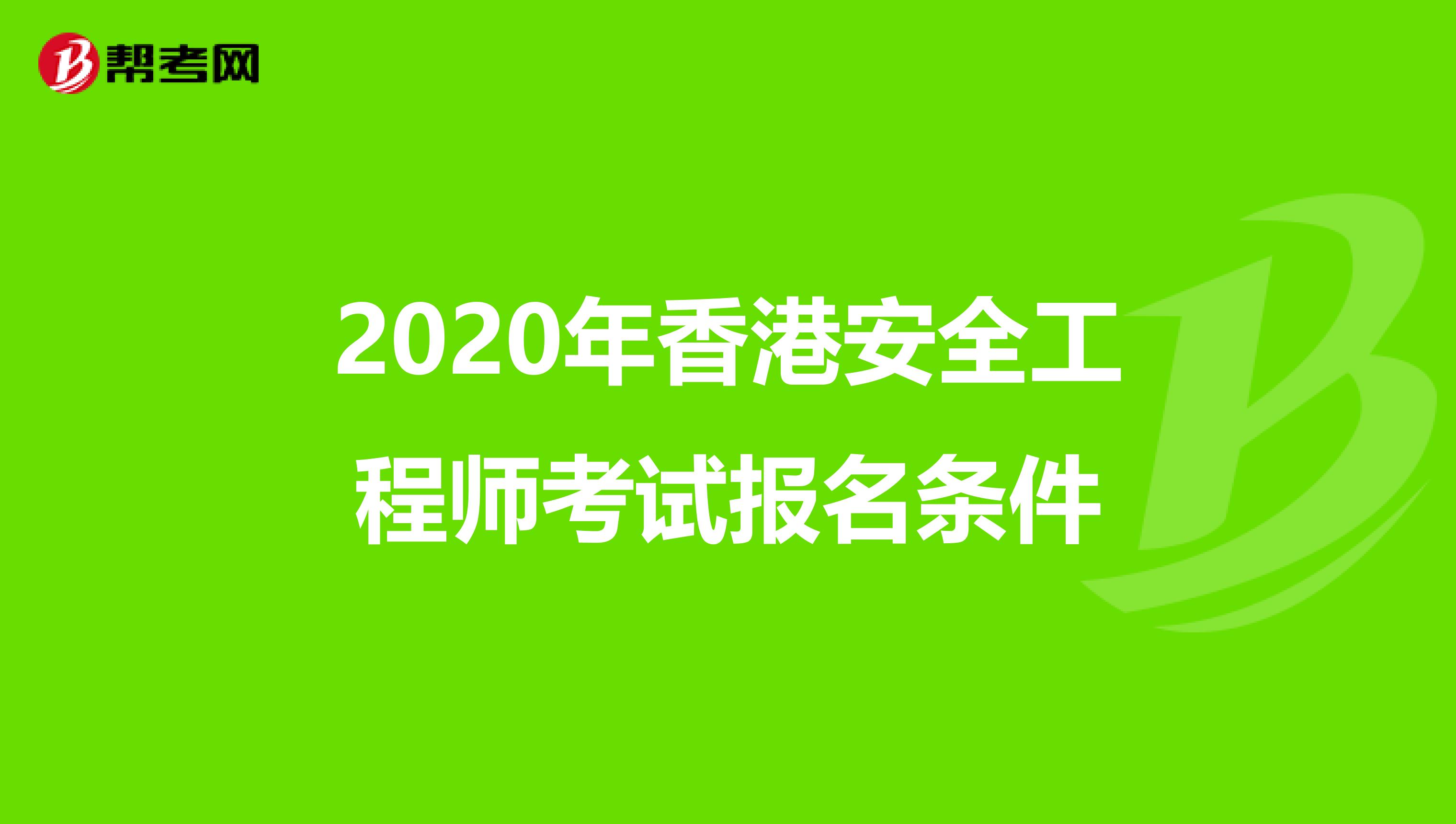 2020年香港安全工程师考试报名条件