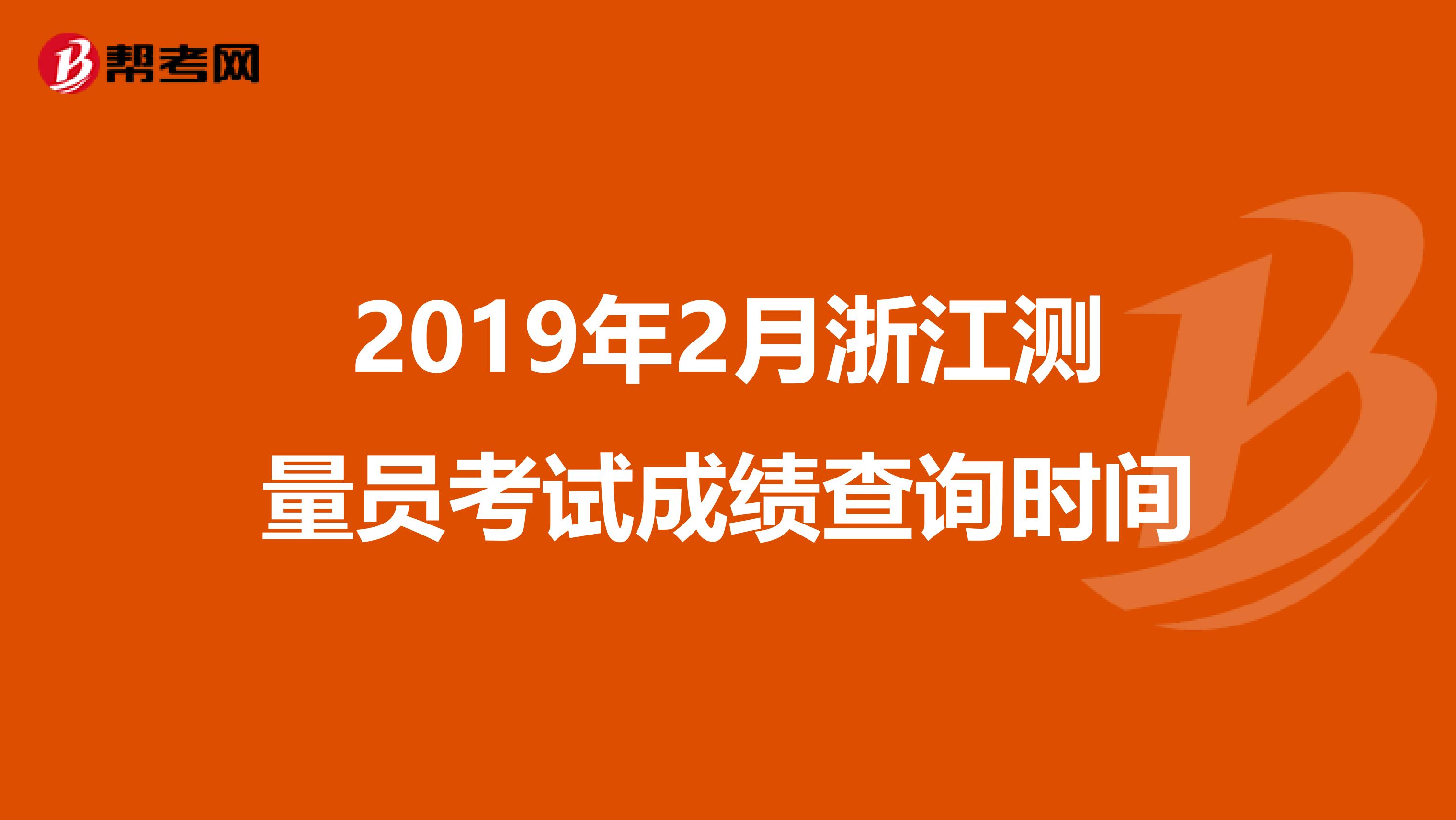 2019年2月浙江测量员考试成绩查询时间