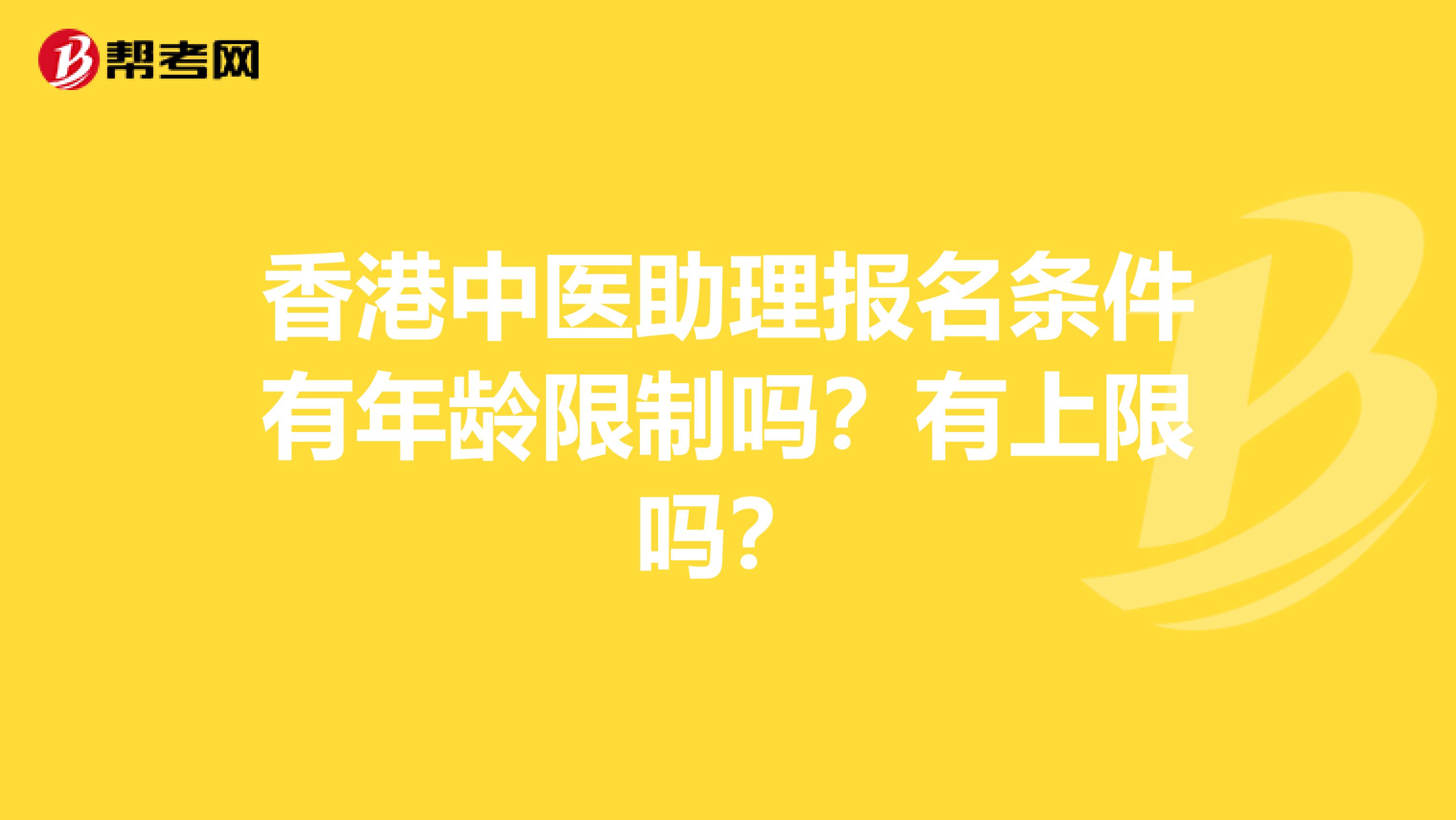 香港中医助理报名条件有年龄限制吗？有上限吗？