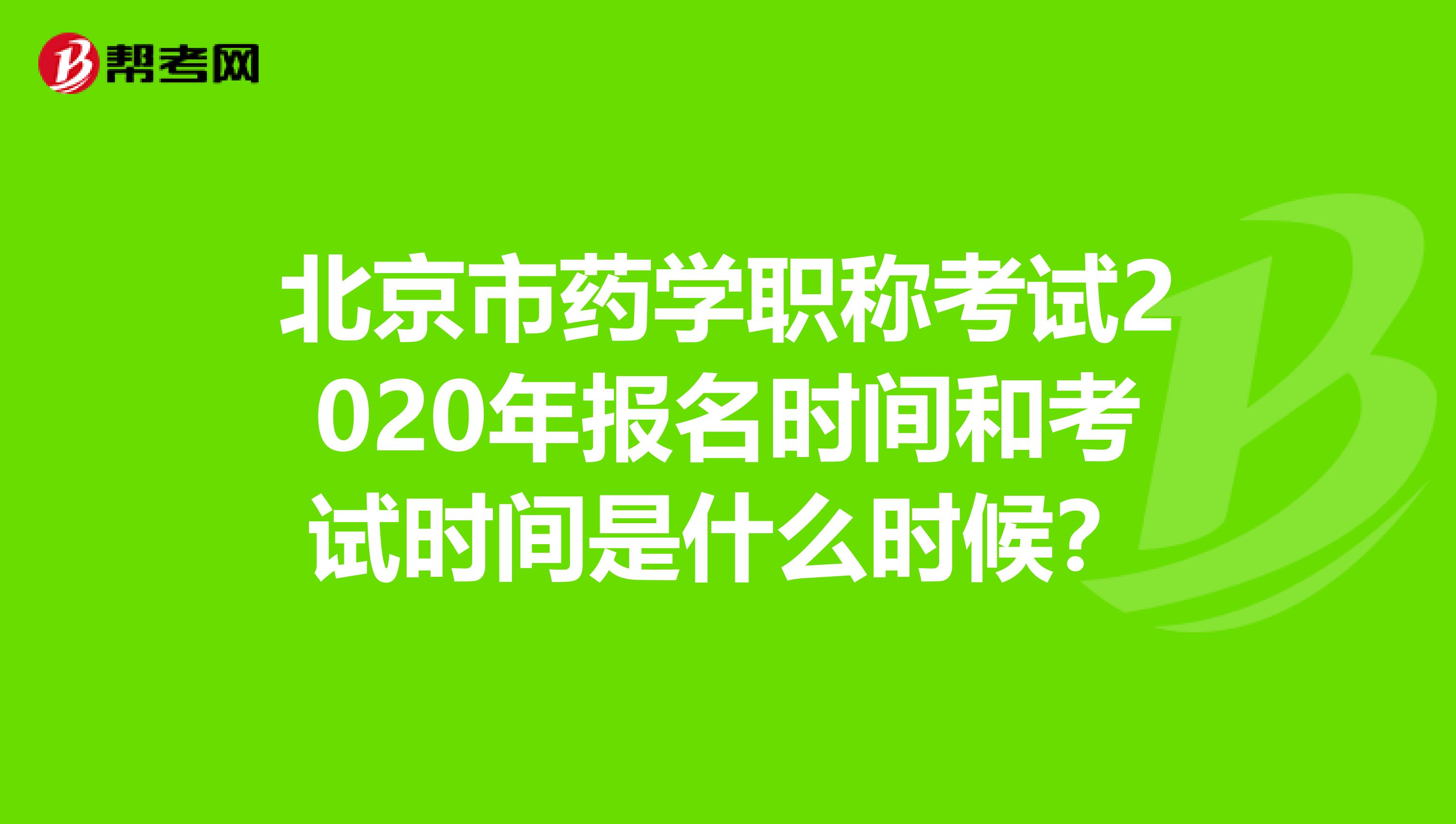 北京市药学职称考试2020年报名时间和考试时间是什么时候？