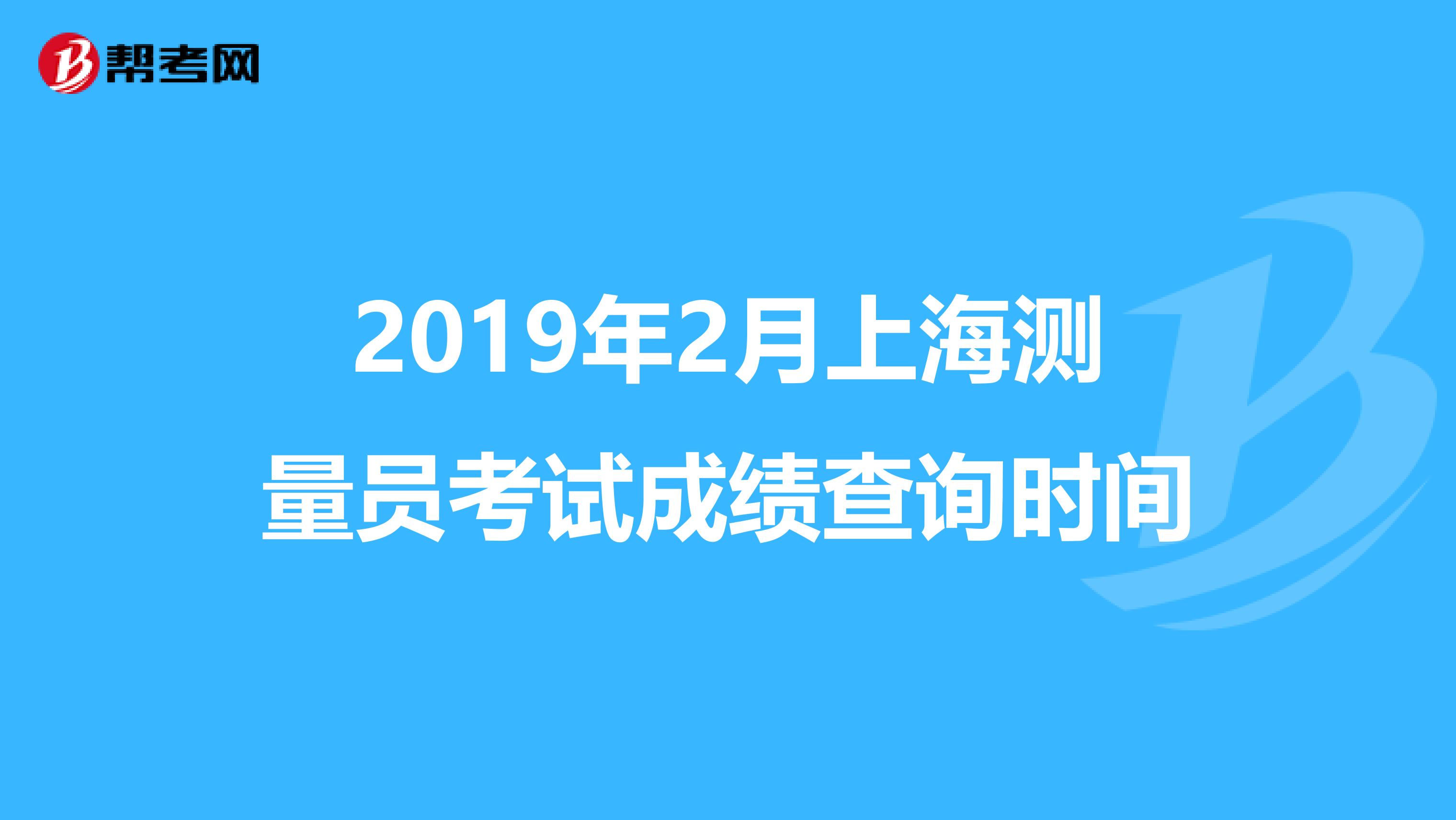 2019年2月上海测量员考试成绩查询时间