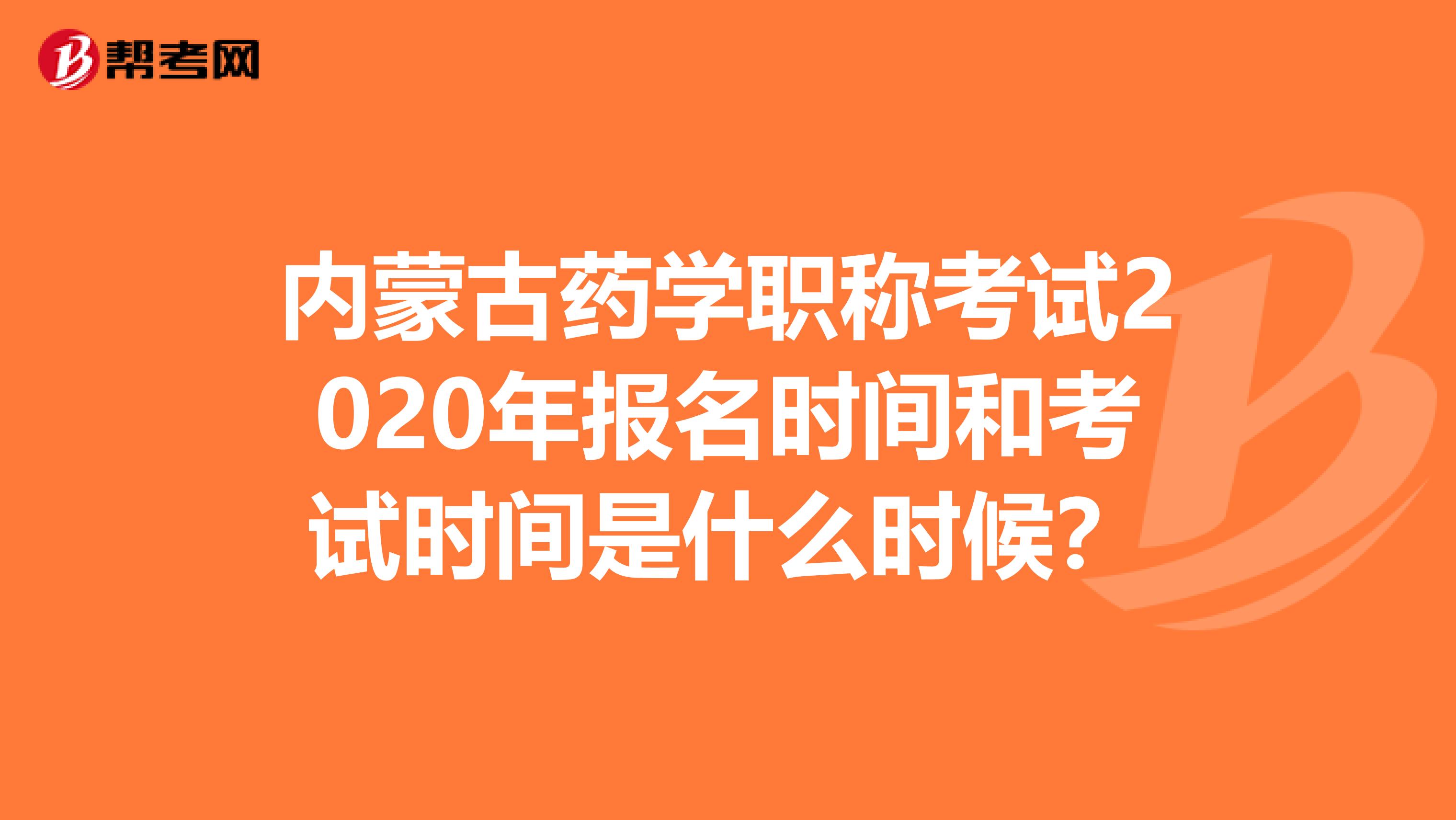 内蒙古药学职称考试2020年报名时间和考试时间是什么时候？