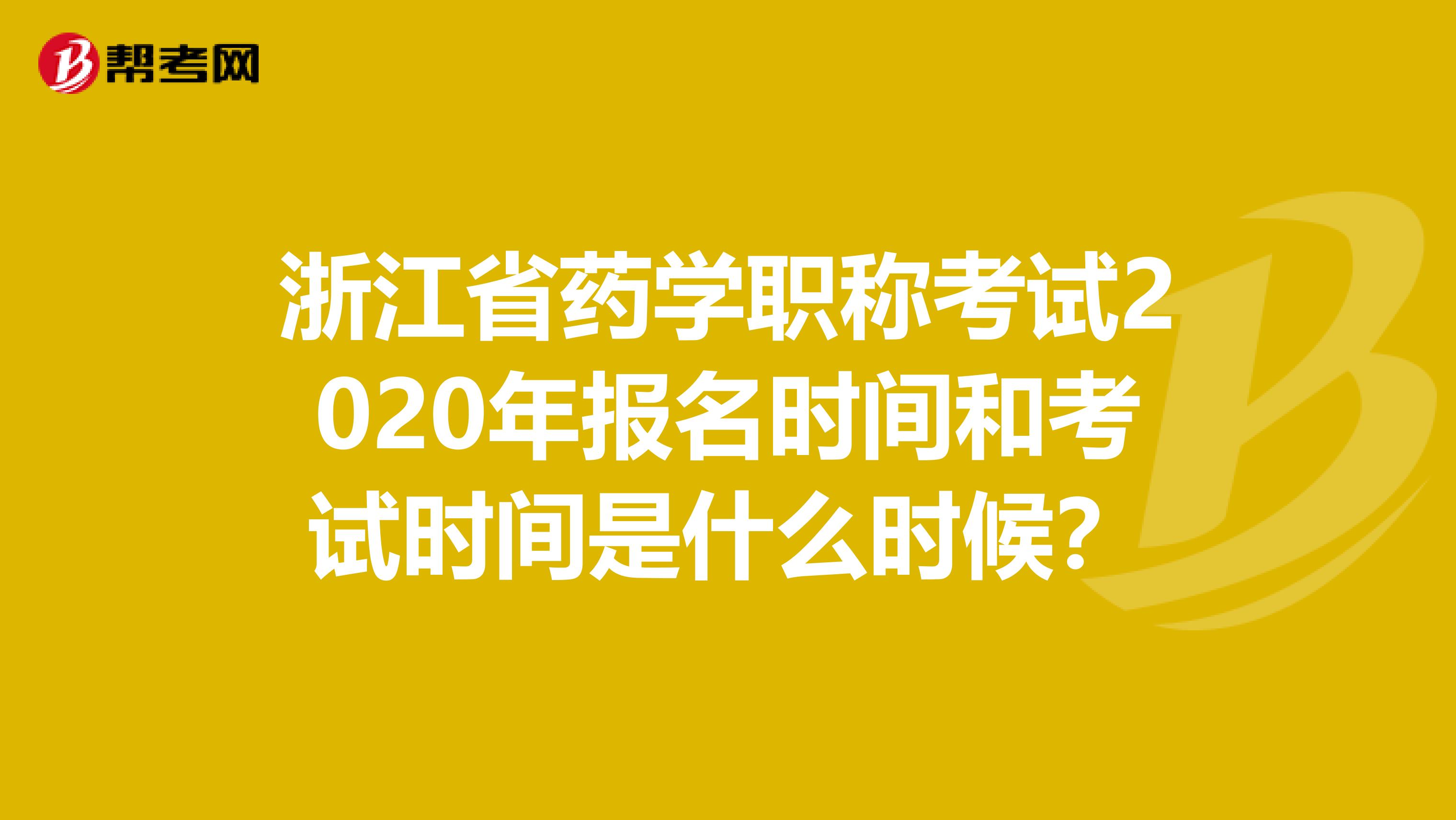 浙江省药学职称考试2020年报名时间和考试时间是什么时候？