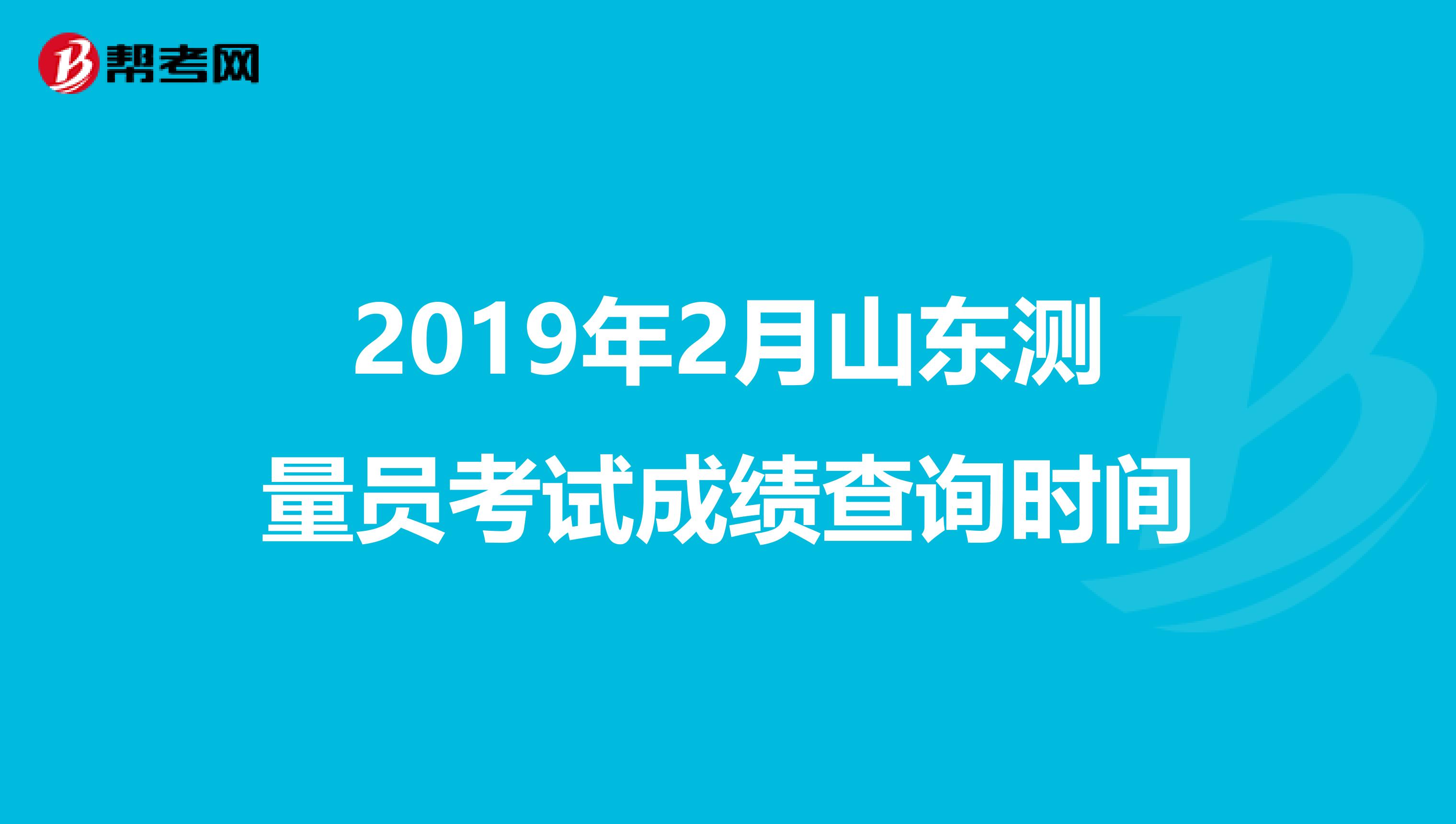 2019年2月山东测量员考试成绩查询时间