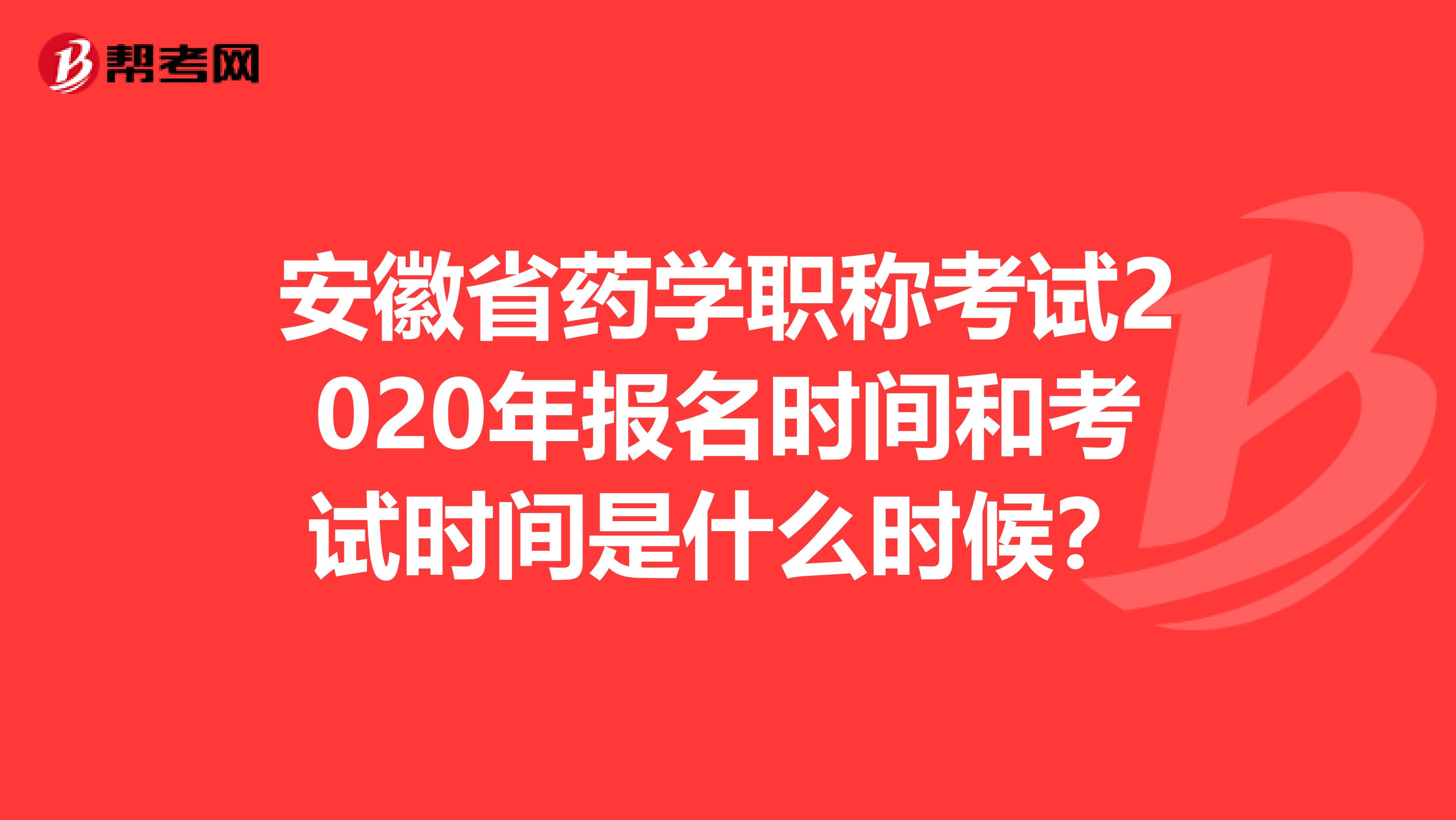 安徽省药学职称考试2020年报名时间和考试时间是什么时候？