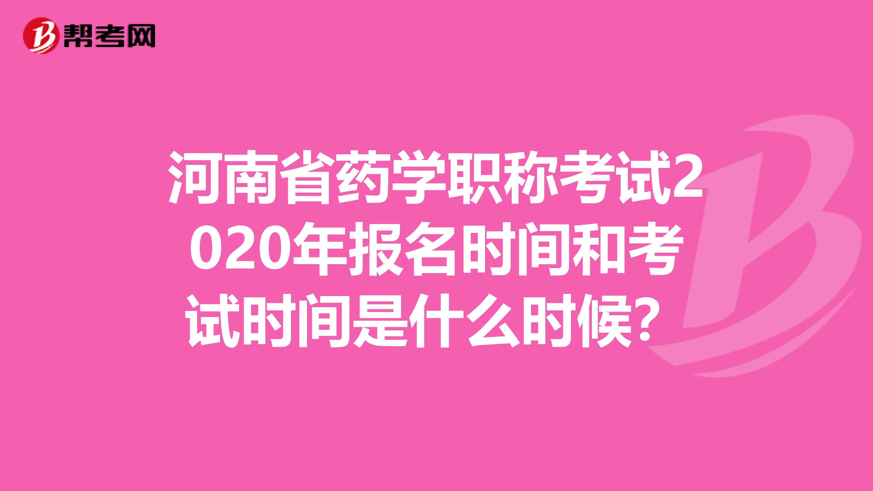河南省药学职称考试2020年报名时间和考试时间是什么时候？