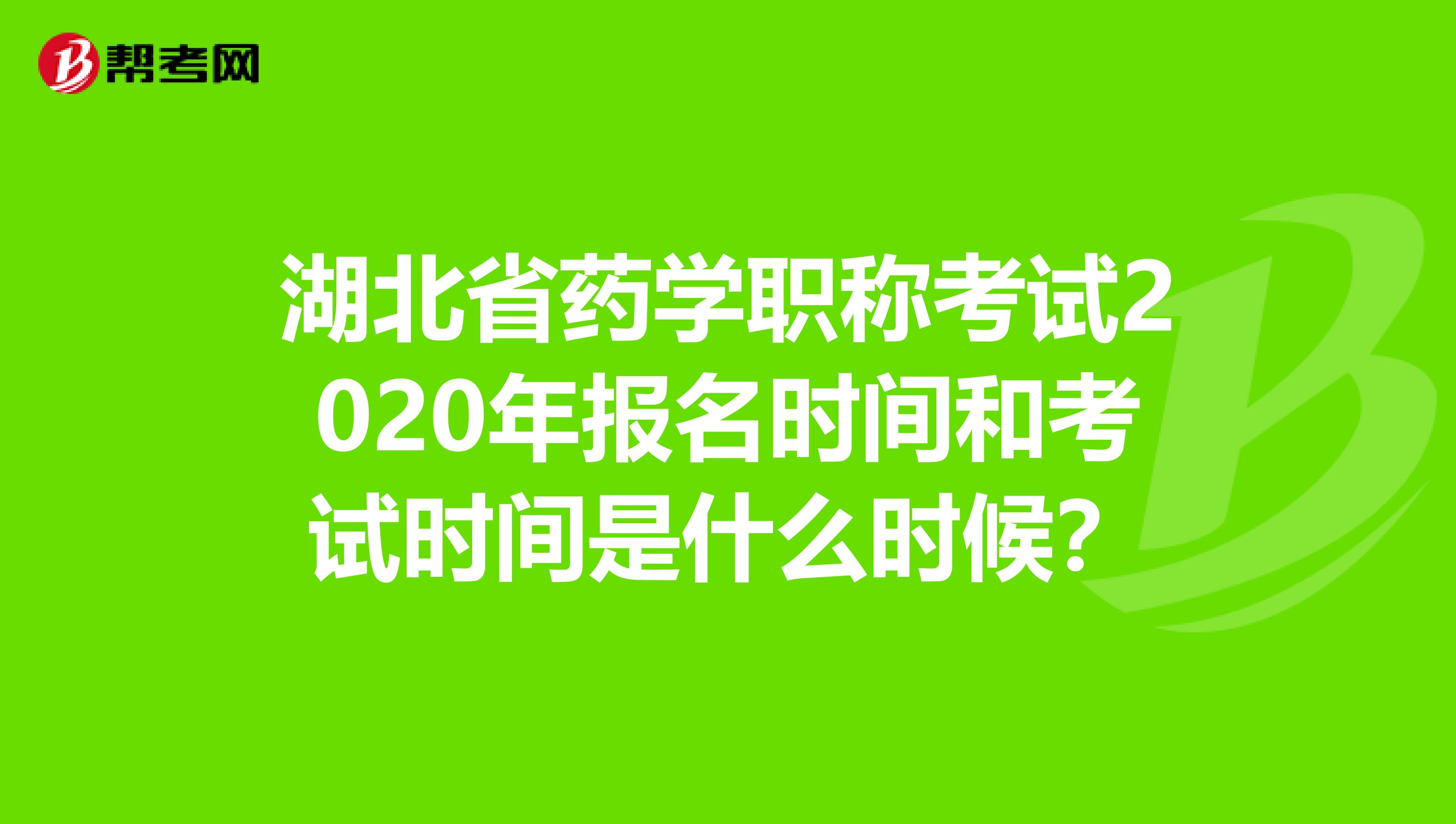 湖北省药学职称考试2020年报名时间和考试时间是什么时候？