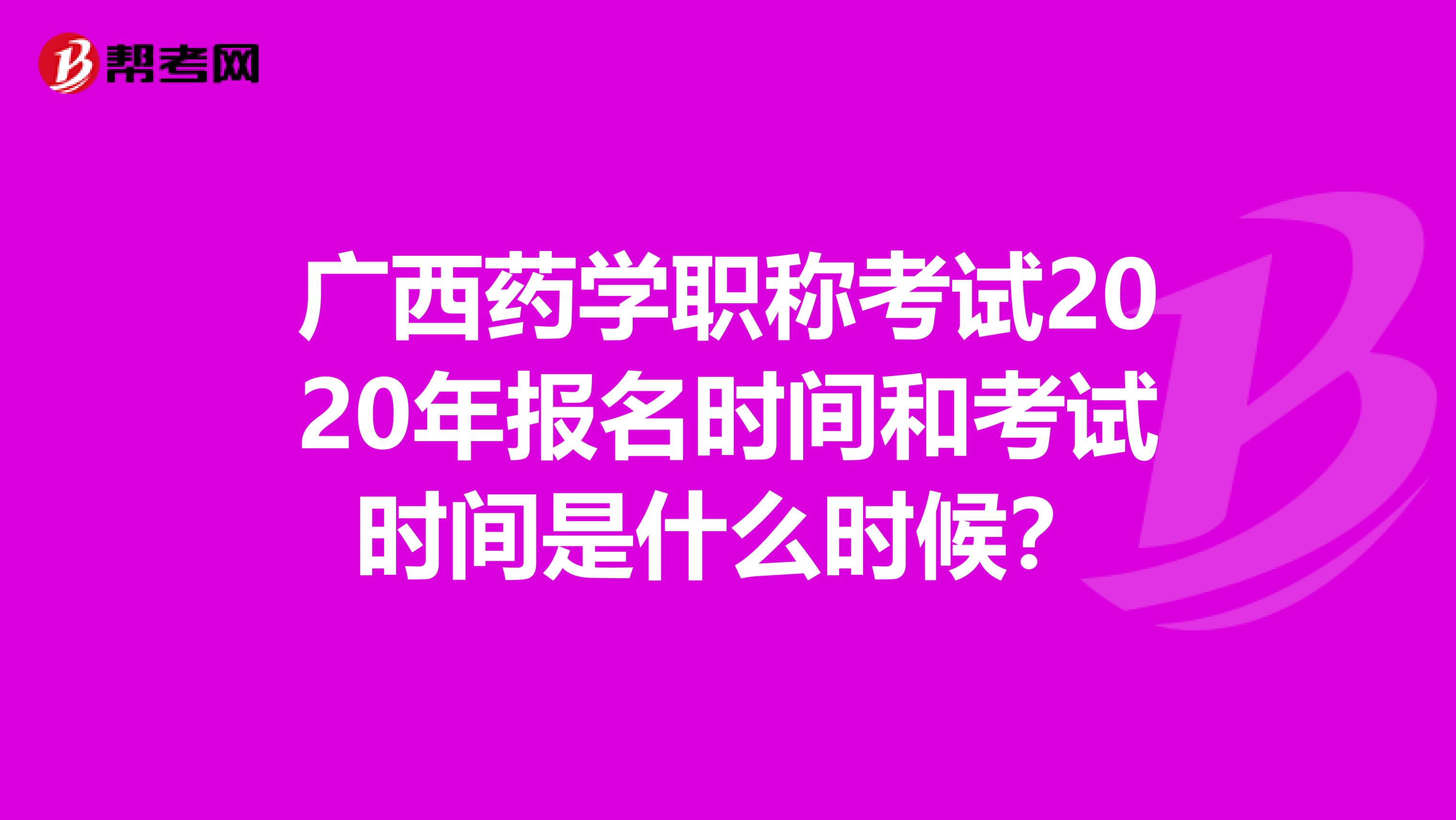 广西药学职称考试2020年报名时间和考试时间是什么时候？
