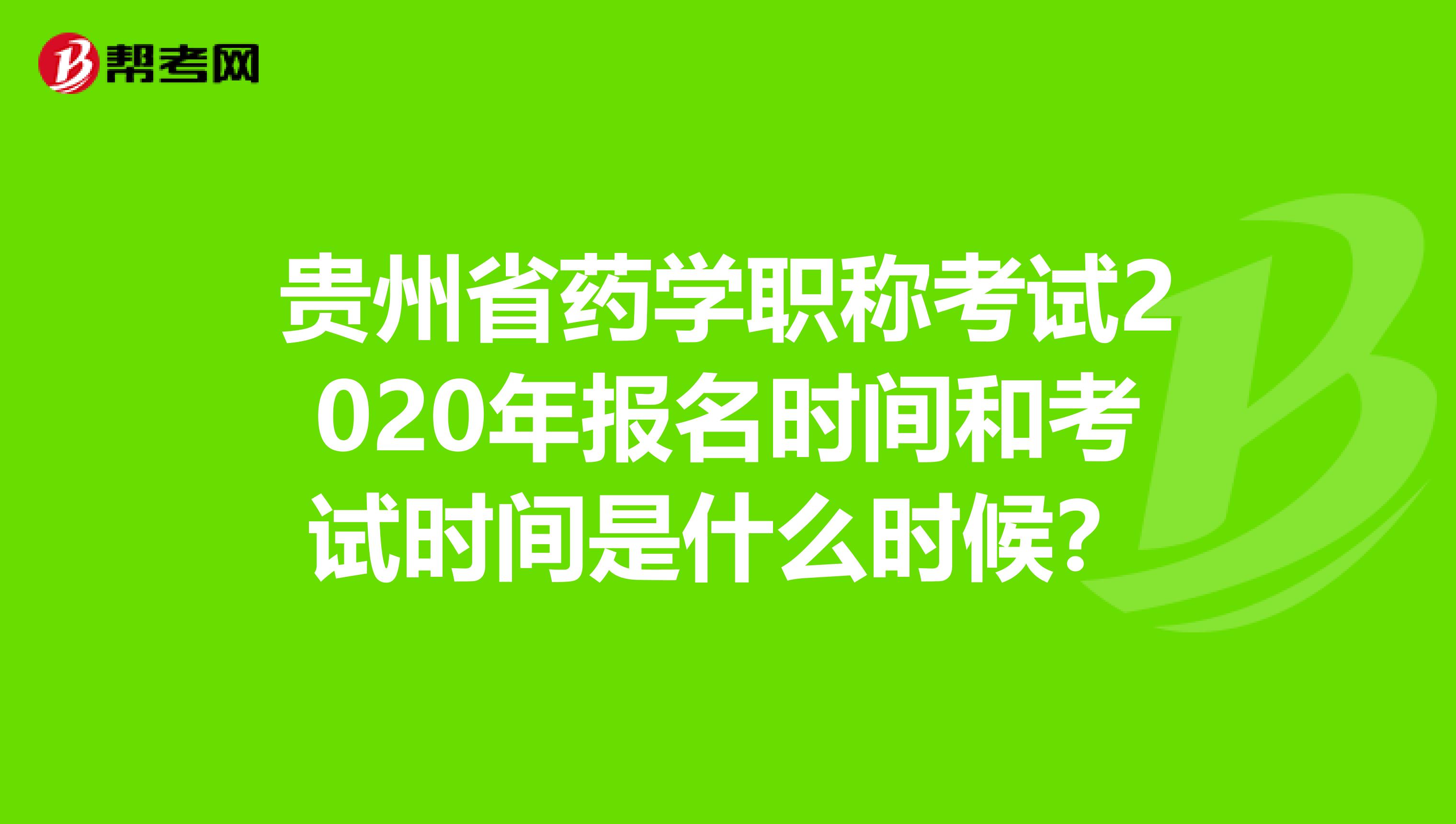 贵州省药学职称考试2020年报名时间和考试时间是什么时候？