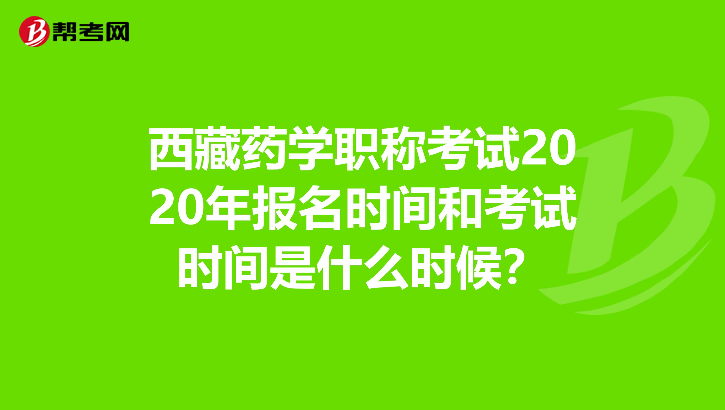 西藏药学职称考试2020年报名时间和考试时间是什么时候？