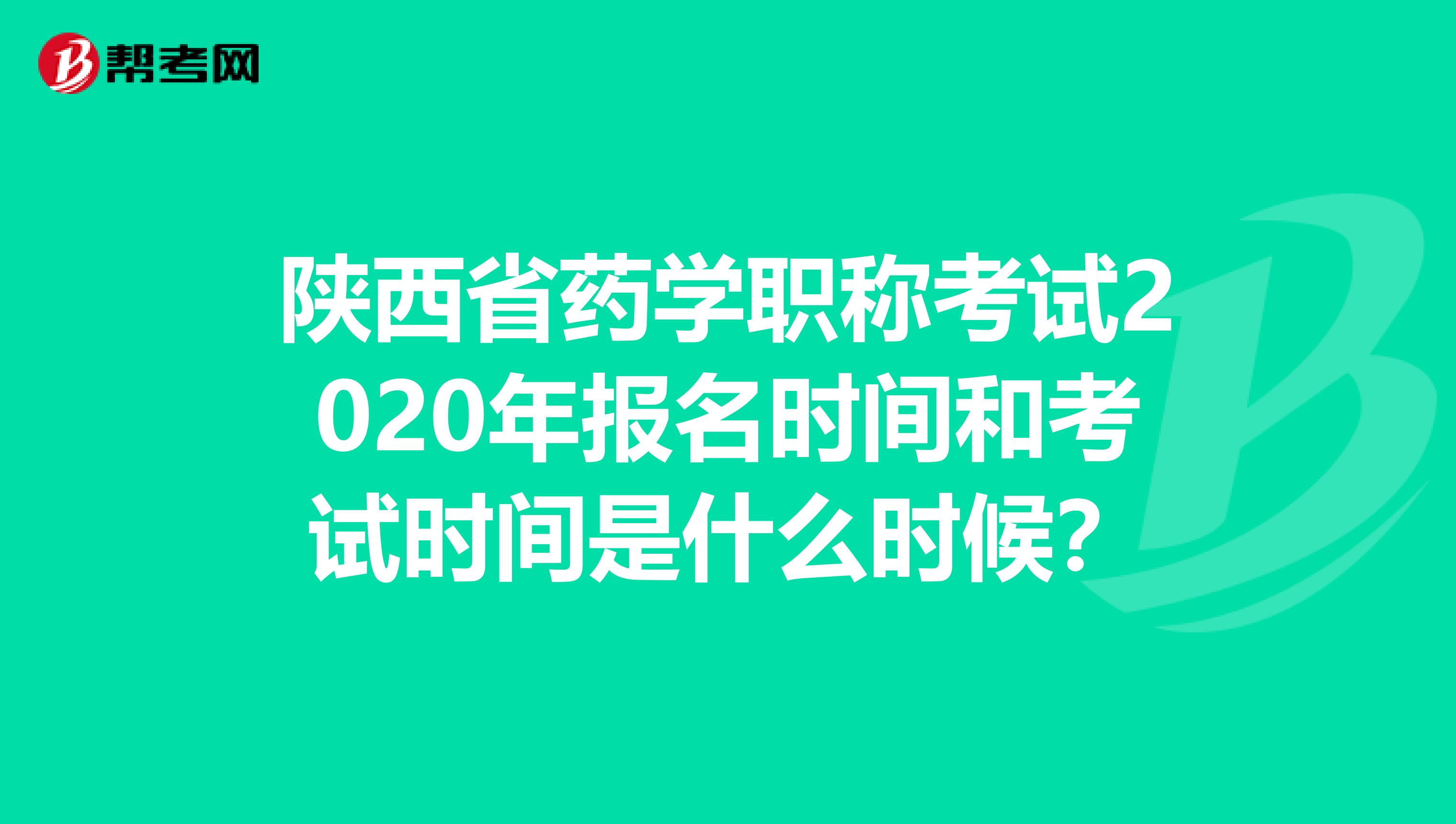 陜西省藥學職稱考試2020年報名時間和考試時間是什么時候？