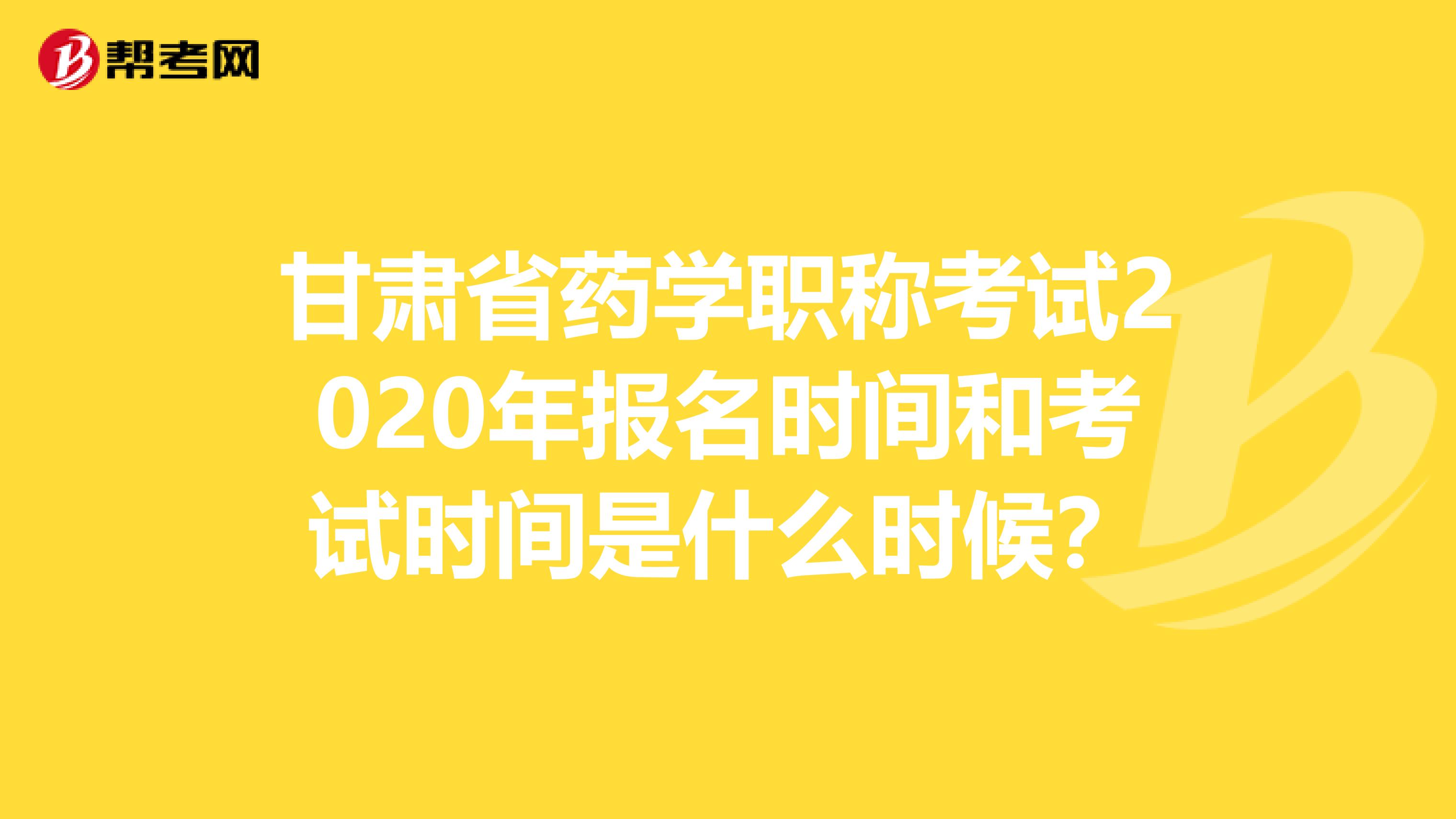 甘肃省药学职称考试2020年报名时间和考试时间是什么时候？