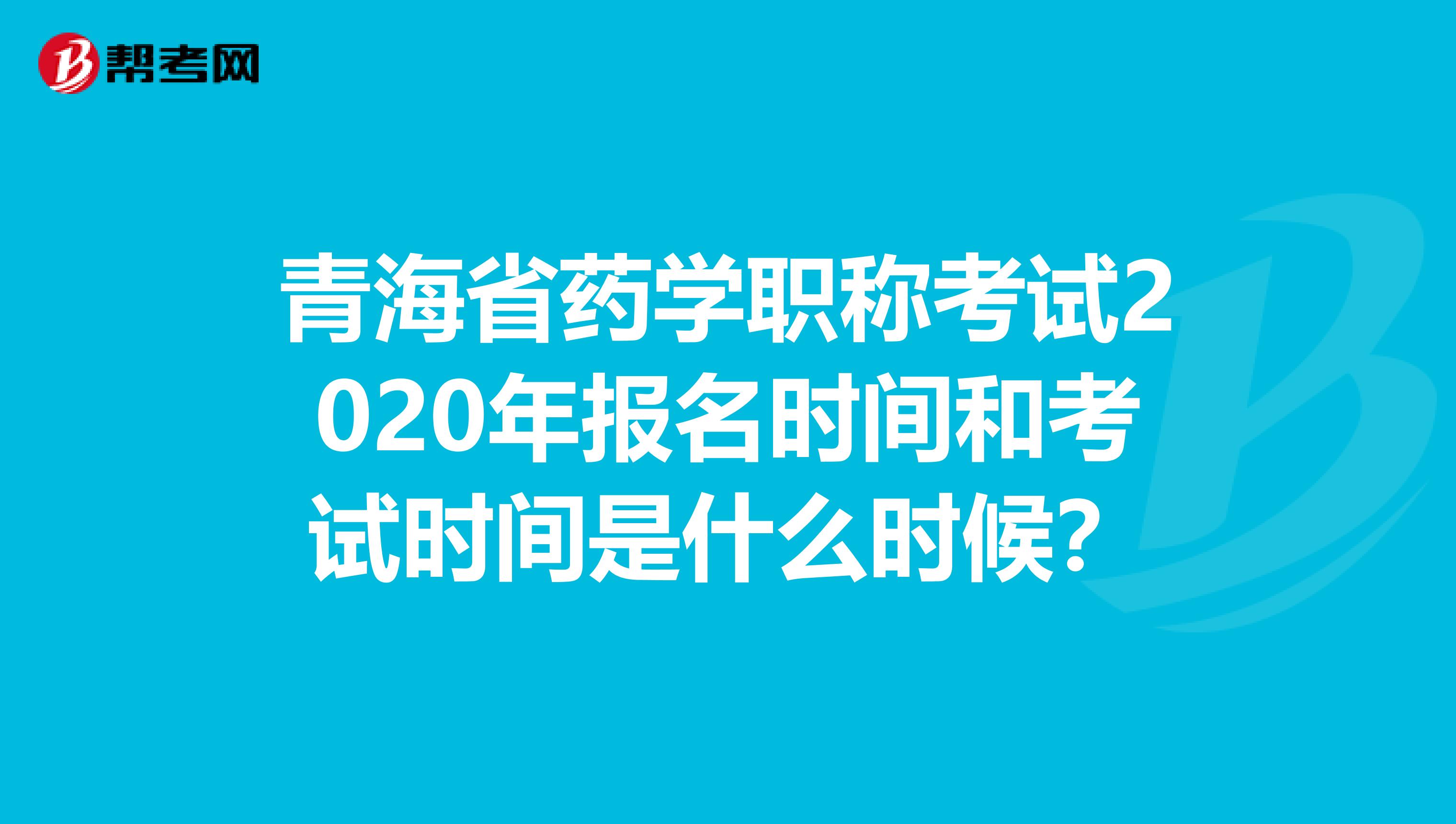 青海省药学职称考试2020年报名时间和考试时间是什么时候？