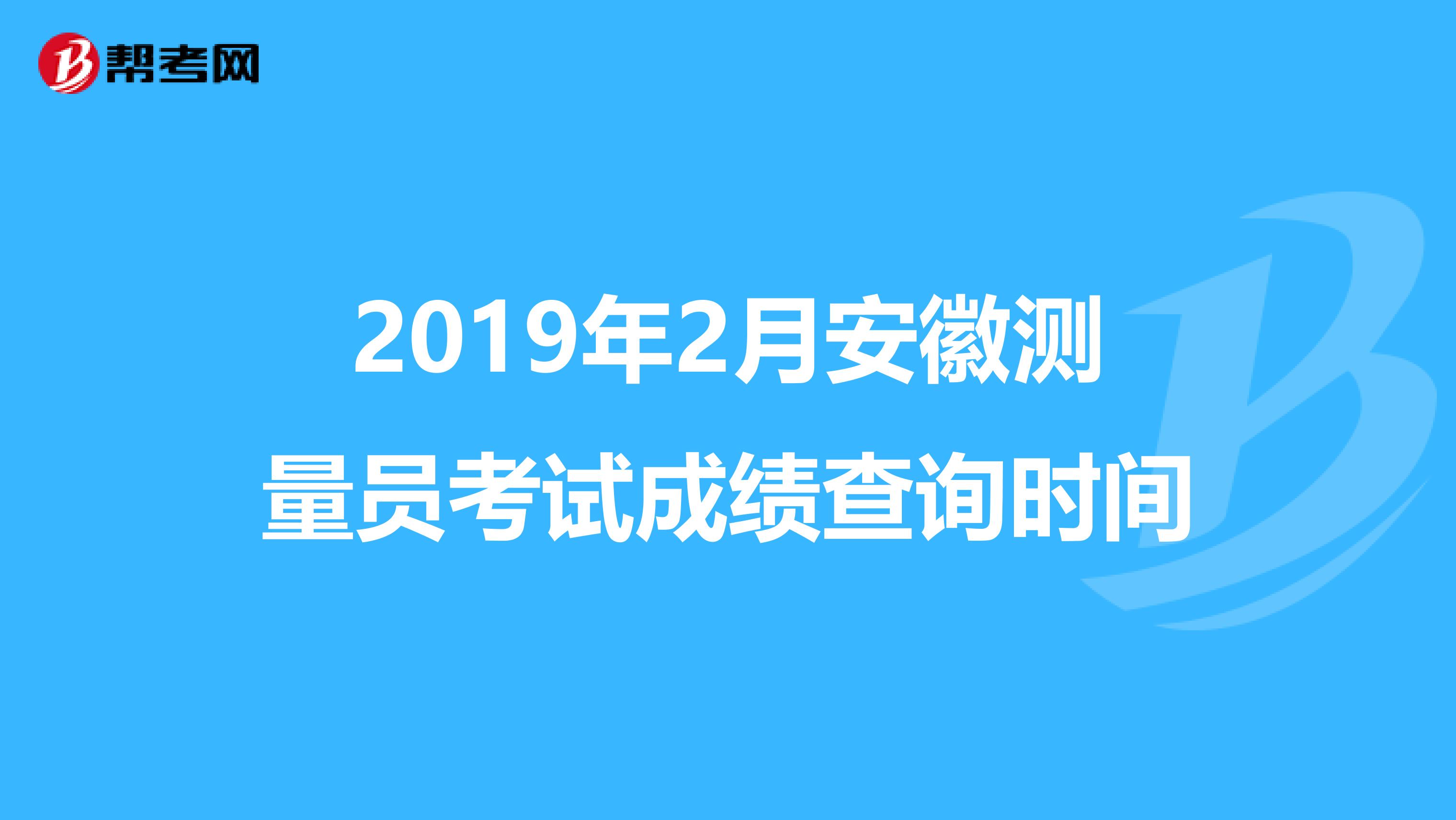 2019年2月安徽测量员考试成绩查询时间