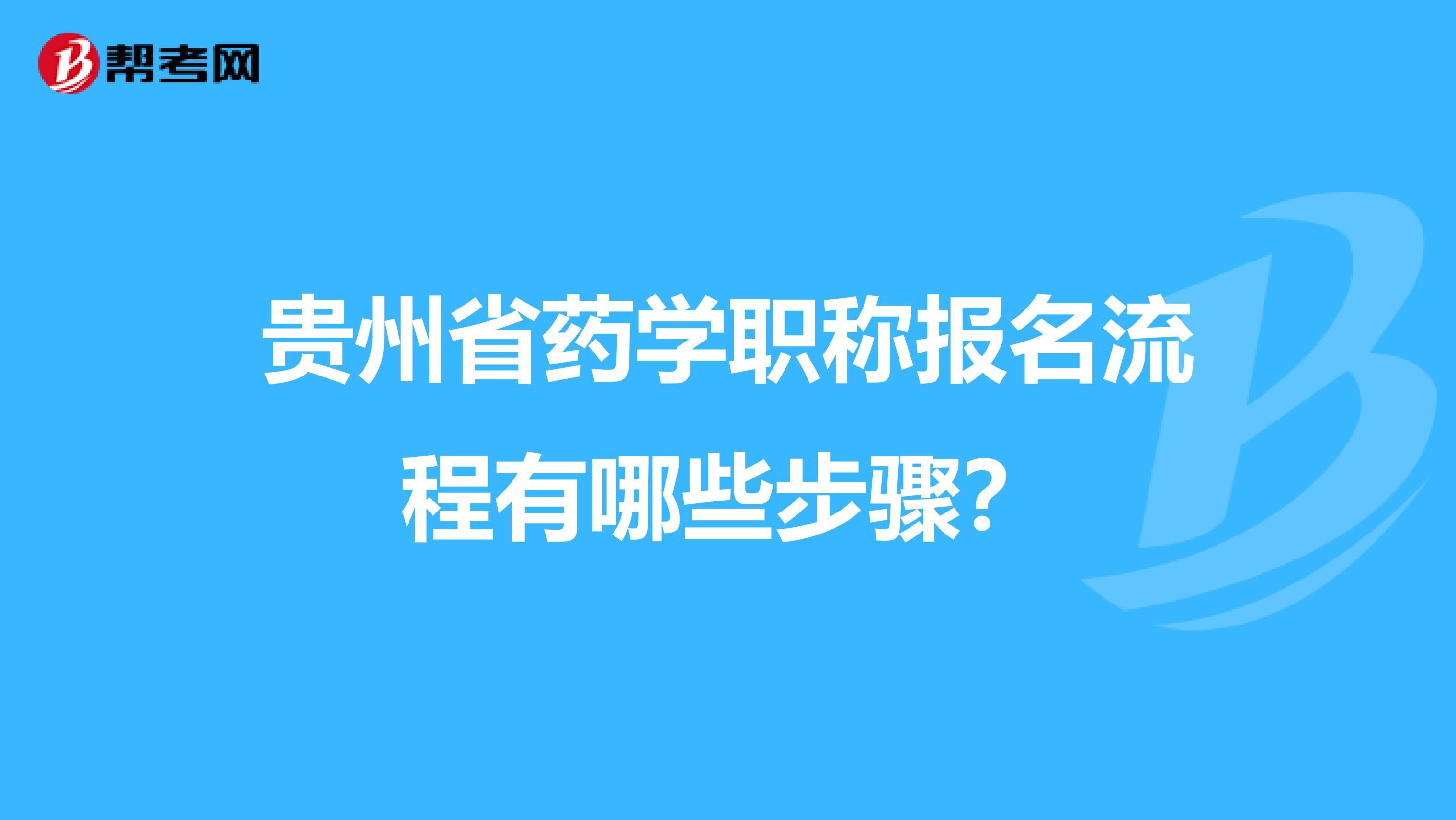 贵州省药学职称报名流程有哪些步骤？