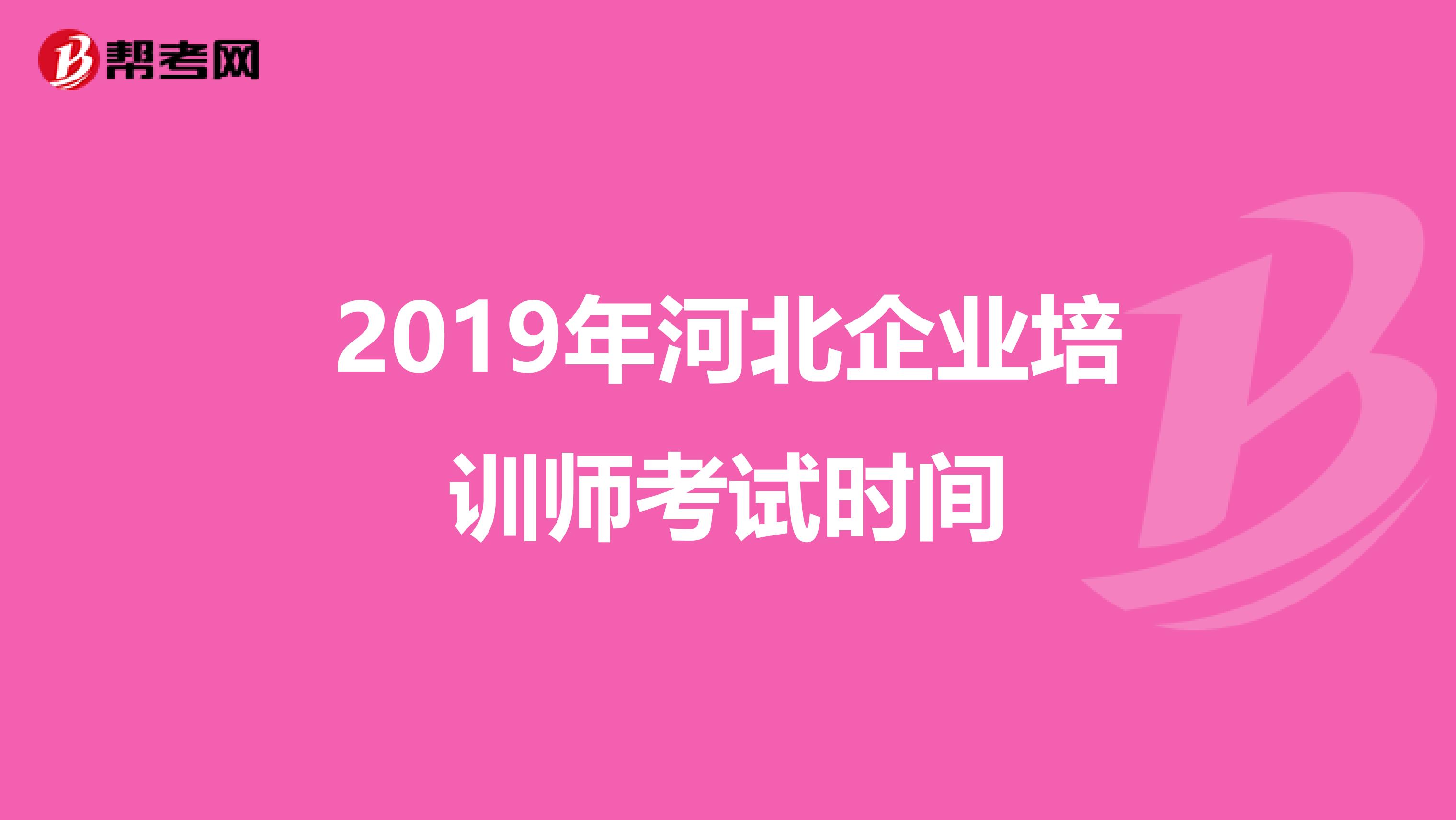 2019年河北企业培训师考试时间