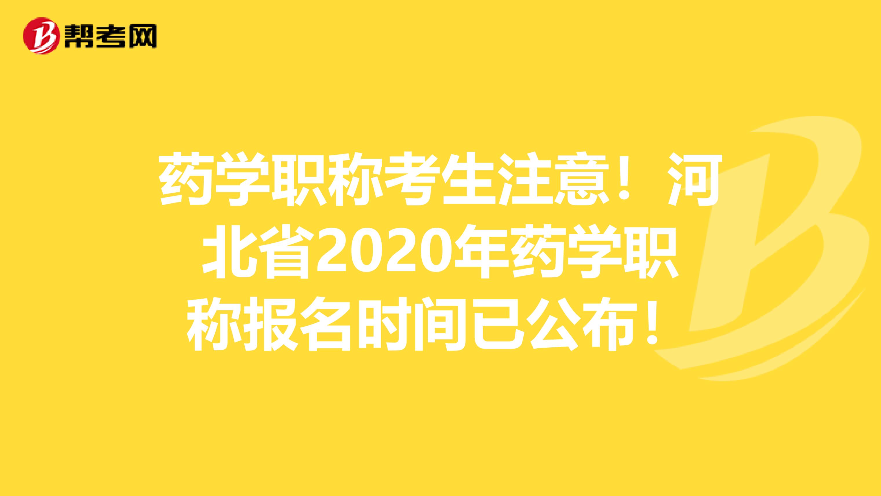 藥學職稱考生注意！河北省2020年藥學職稱報名時間已公布！