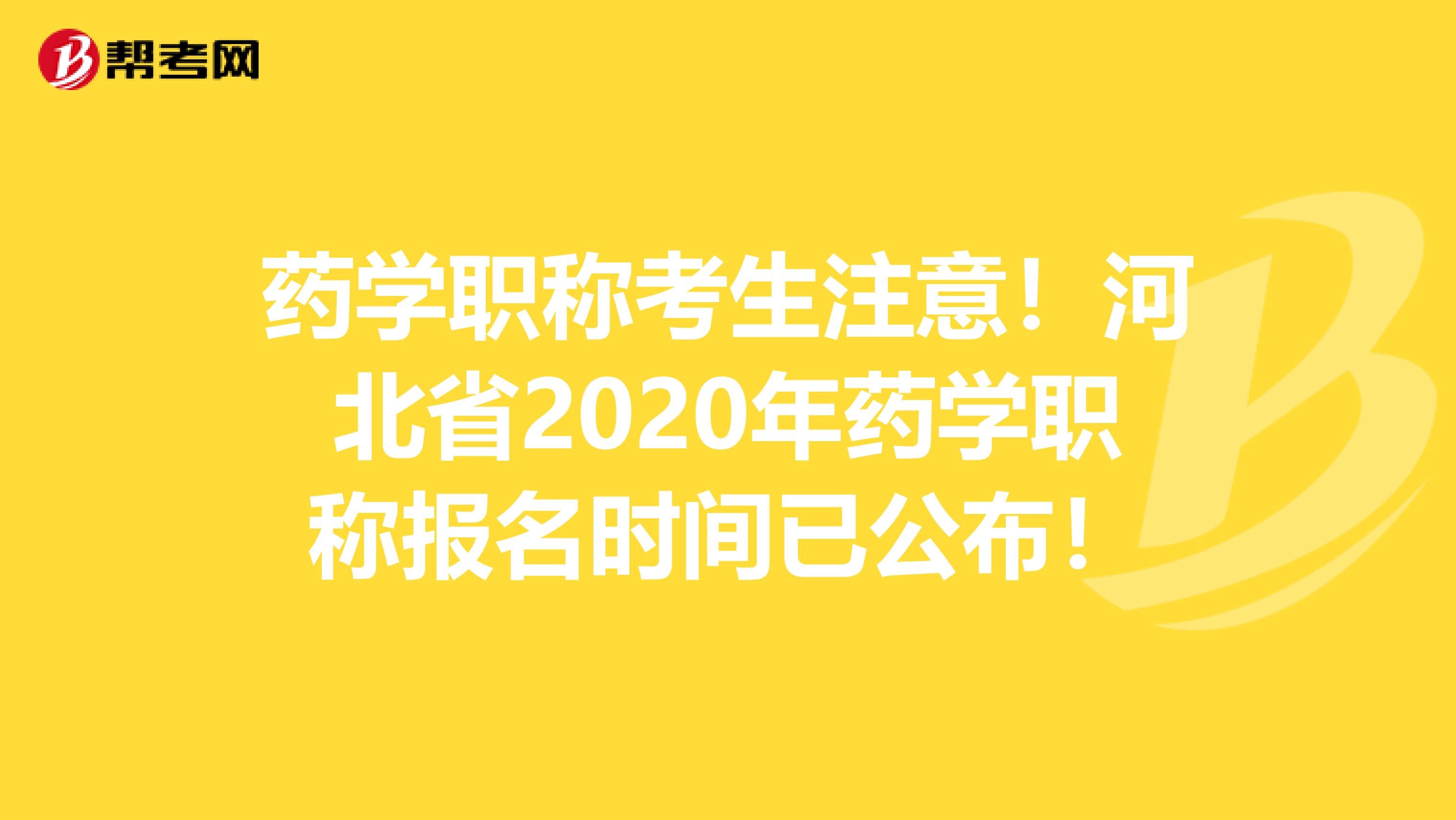 药学职称考生注意！河北省2020年药学职称报名时间已公布！