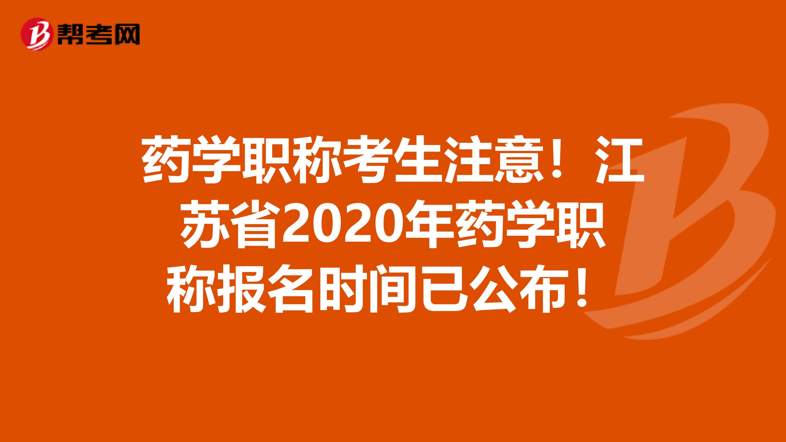 药学职称考生注意！江苏省2020年药学职称报名时间已公布！