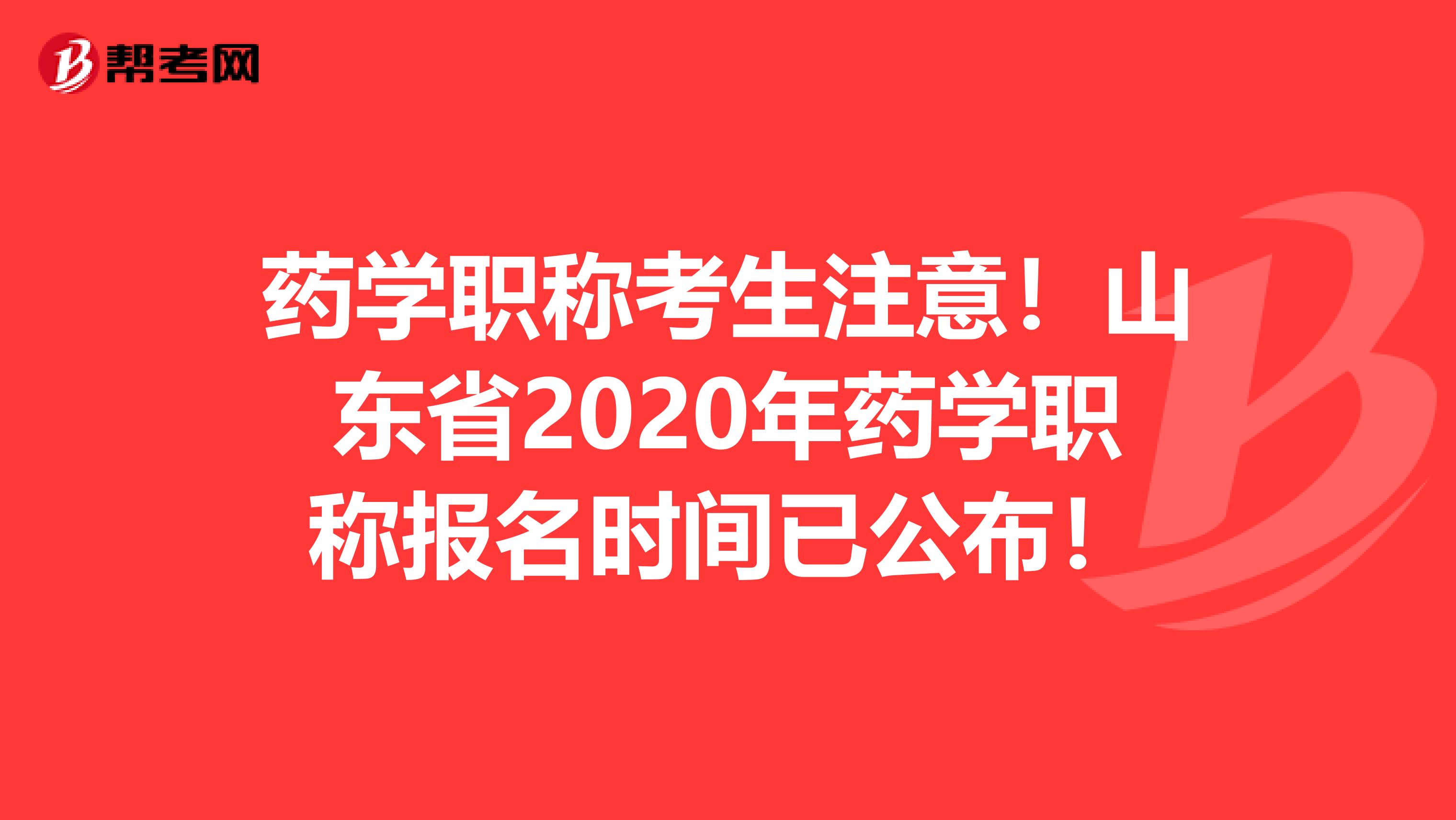 药学职称考生注意！山东省2020年药学职称报名时间已公布！