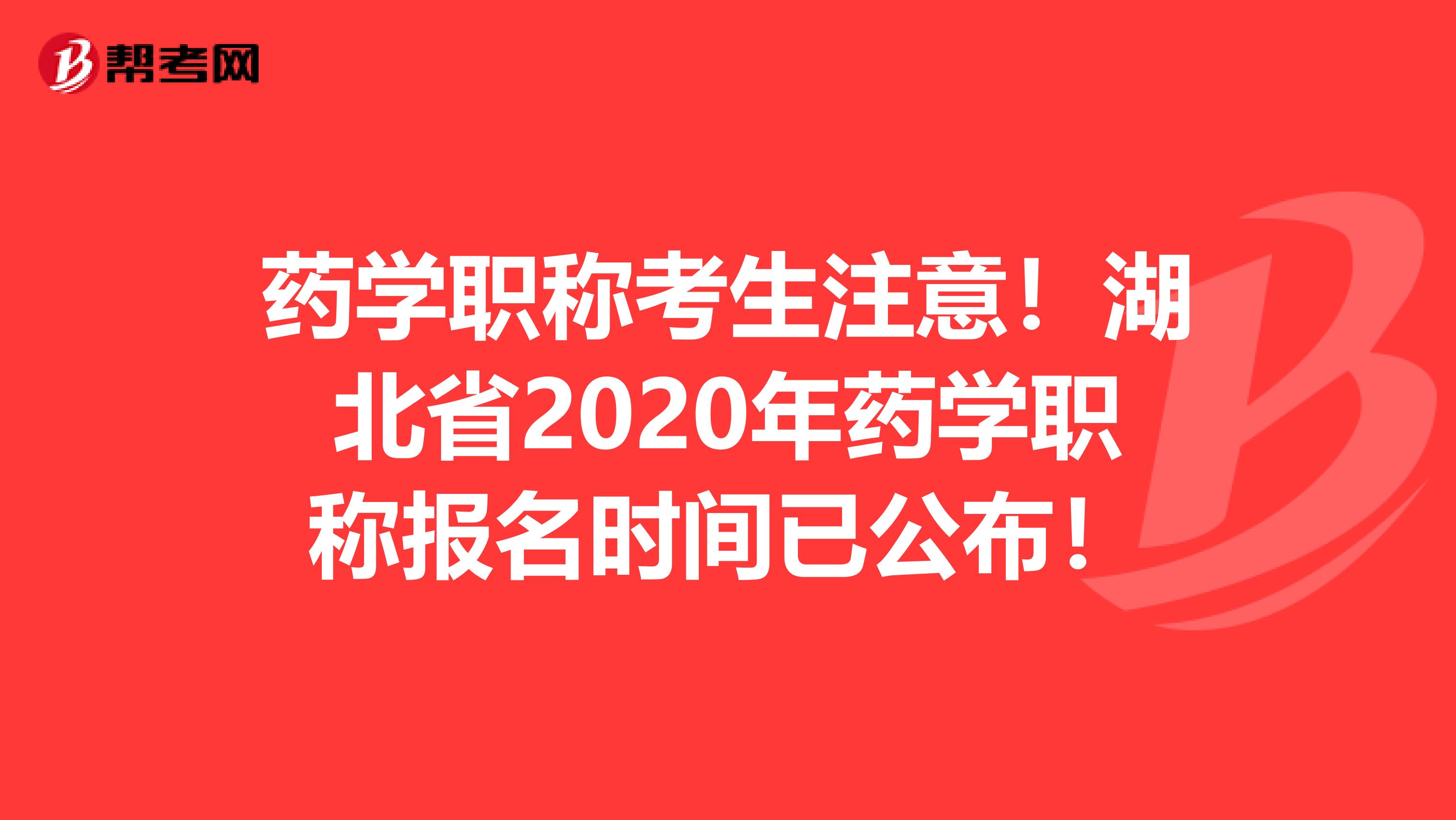 药学职称考生注意！湖北省2020年药学职称报名时间已公布！