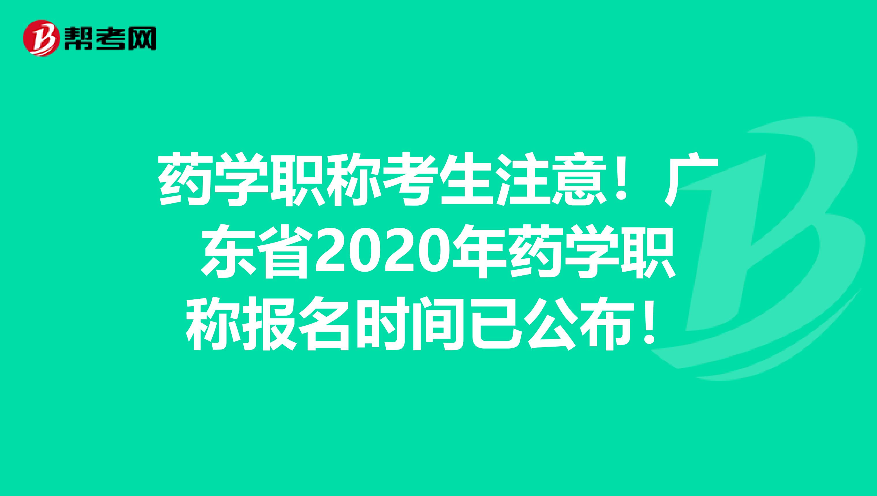 藥學(xué)職稱考生注意！廣東省2020年藥學(xué)職稱報名時間已公布！