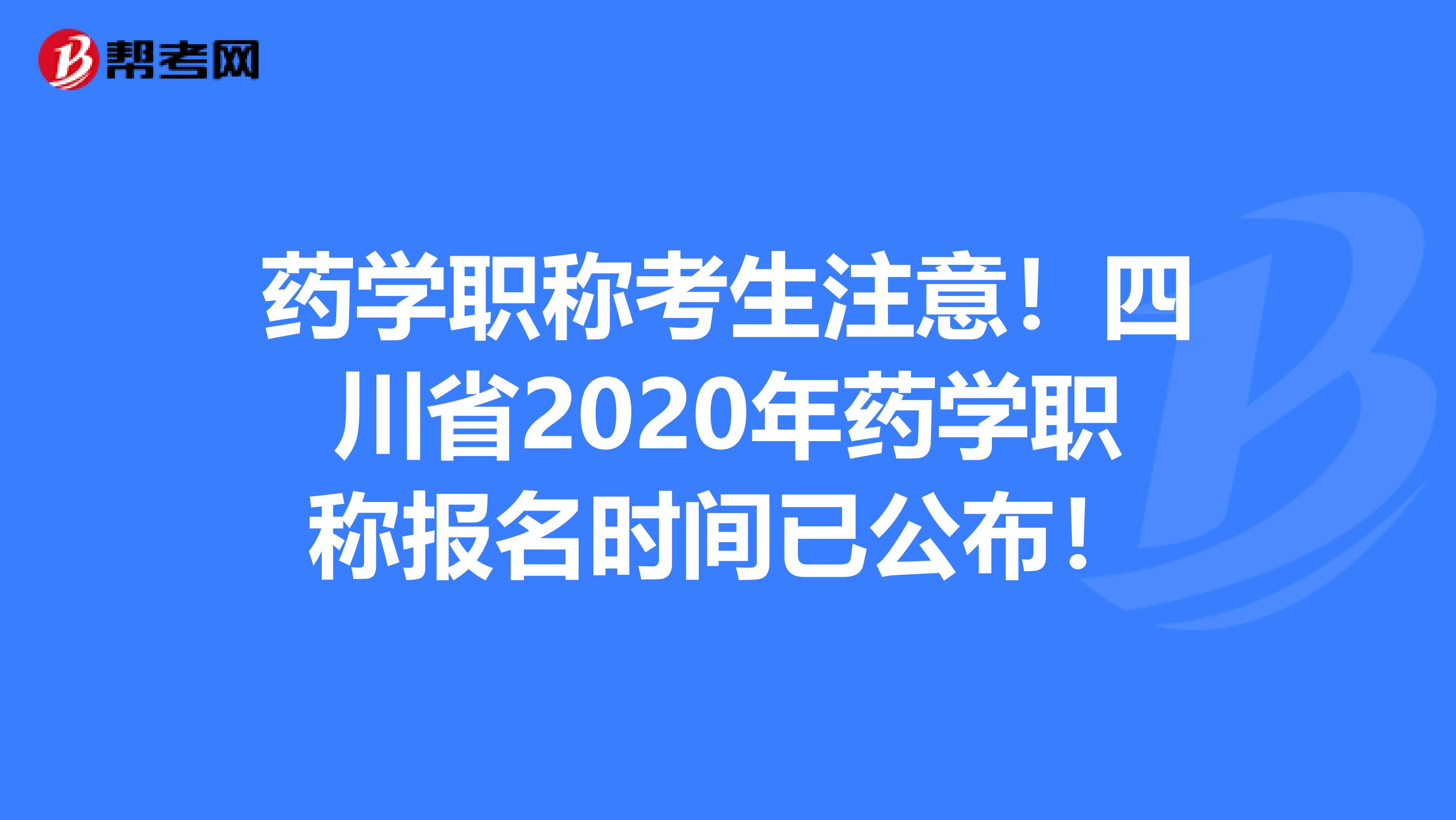 药学职称考生注意！四川省2020年药学职称报名时间已公布！