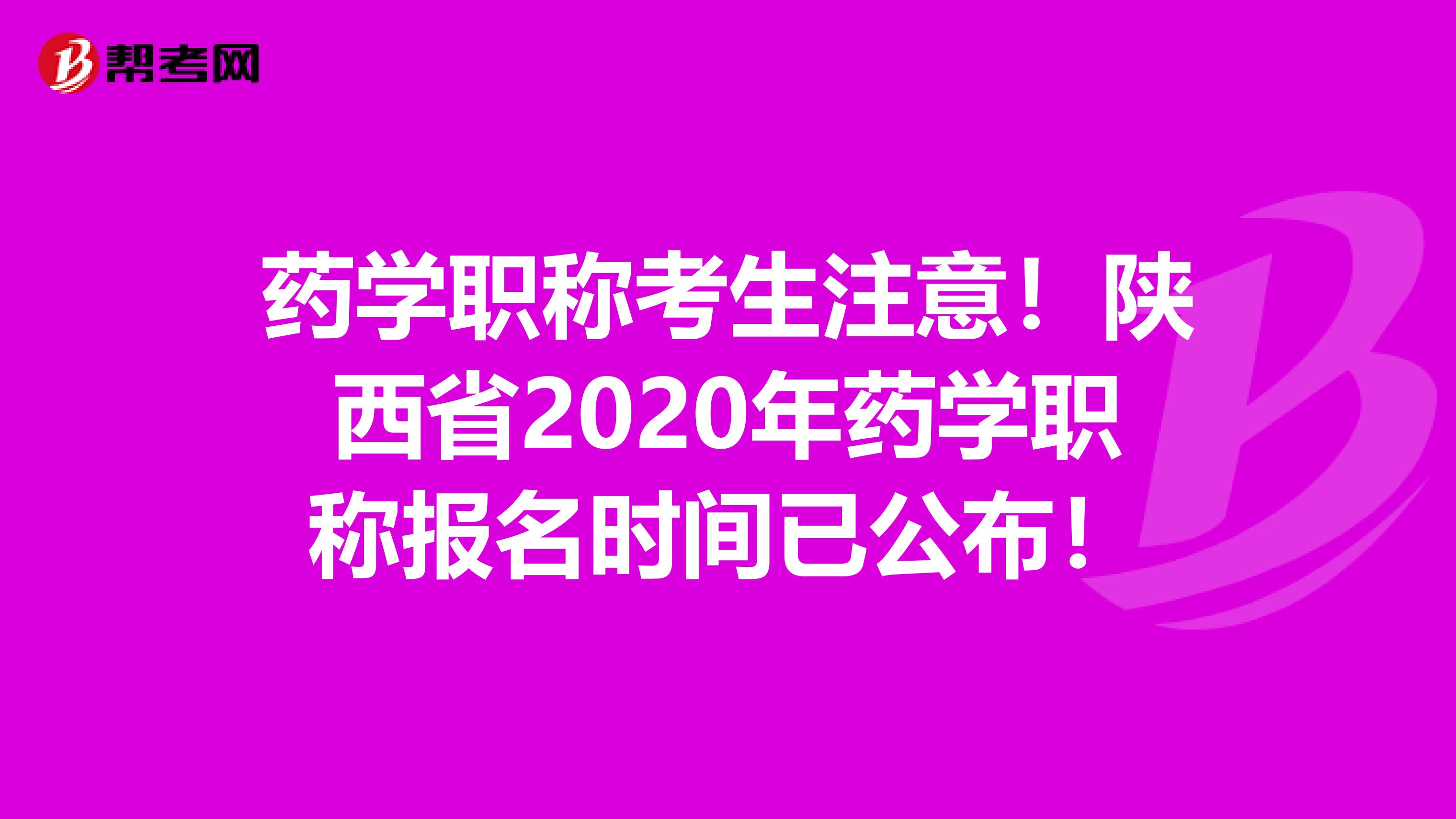 藥學職稱考生注意！陜西省2020年藥學職稱報名時間已公布！
