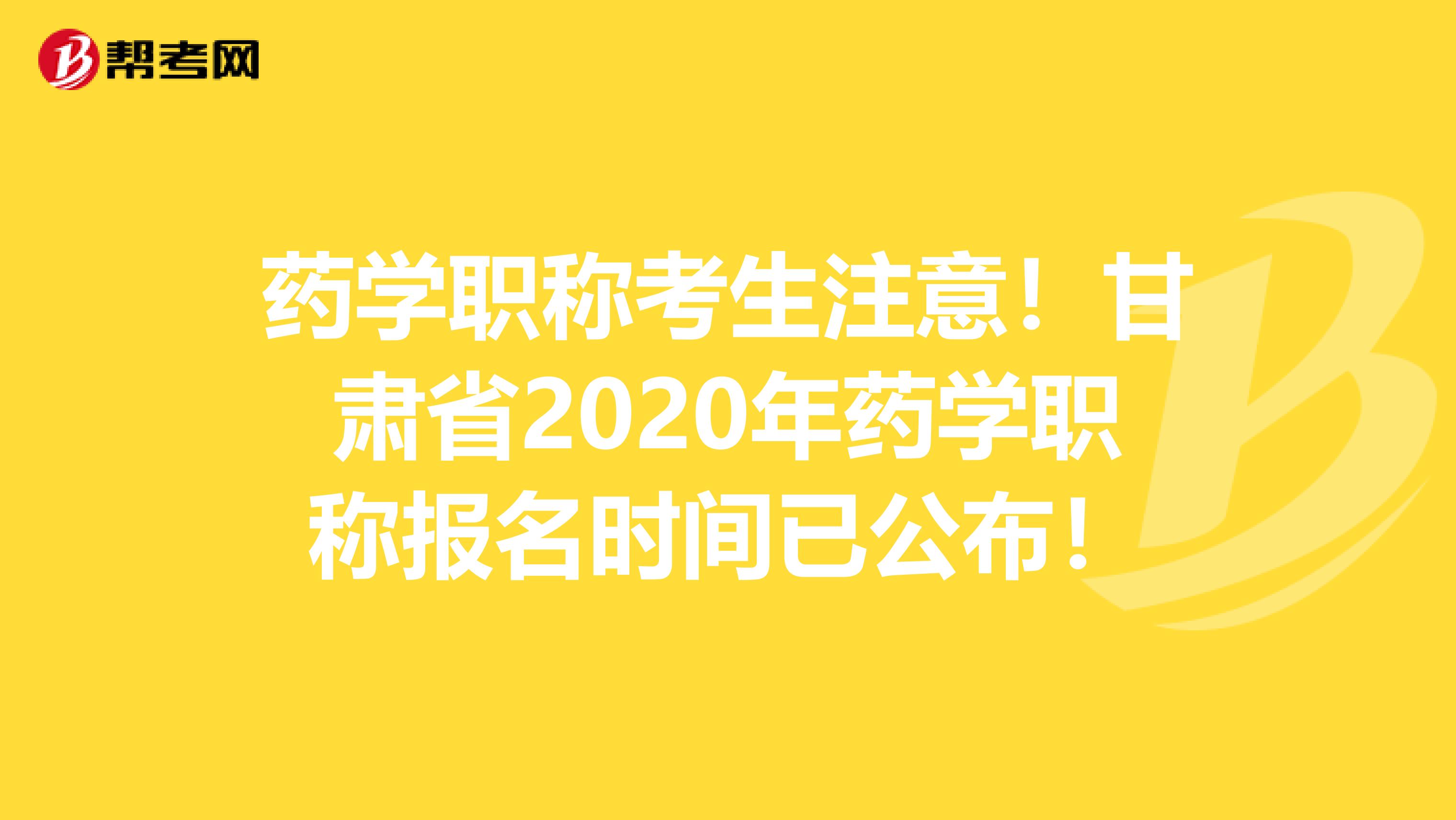 药学职称考生注意！甘肃省2020年药学职称报名时间已公布！