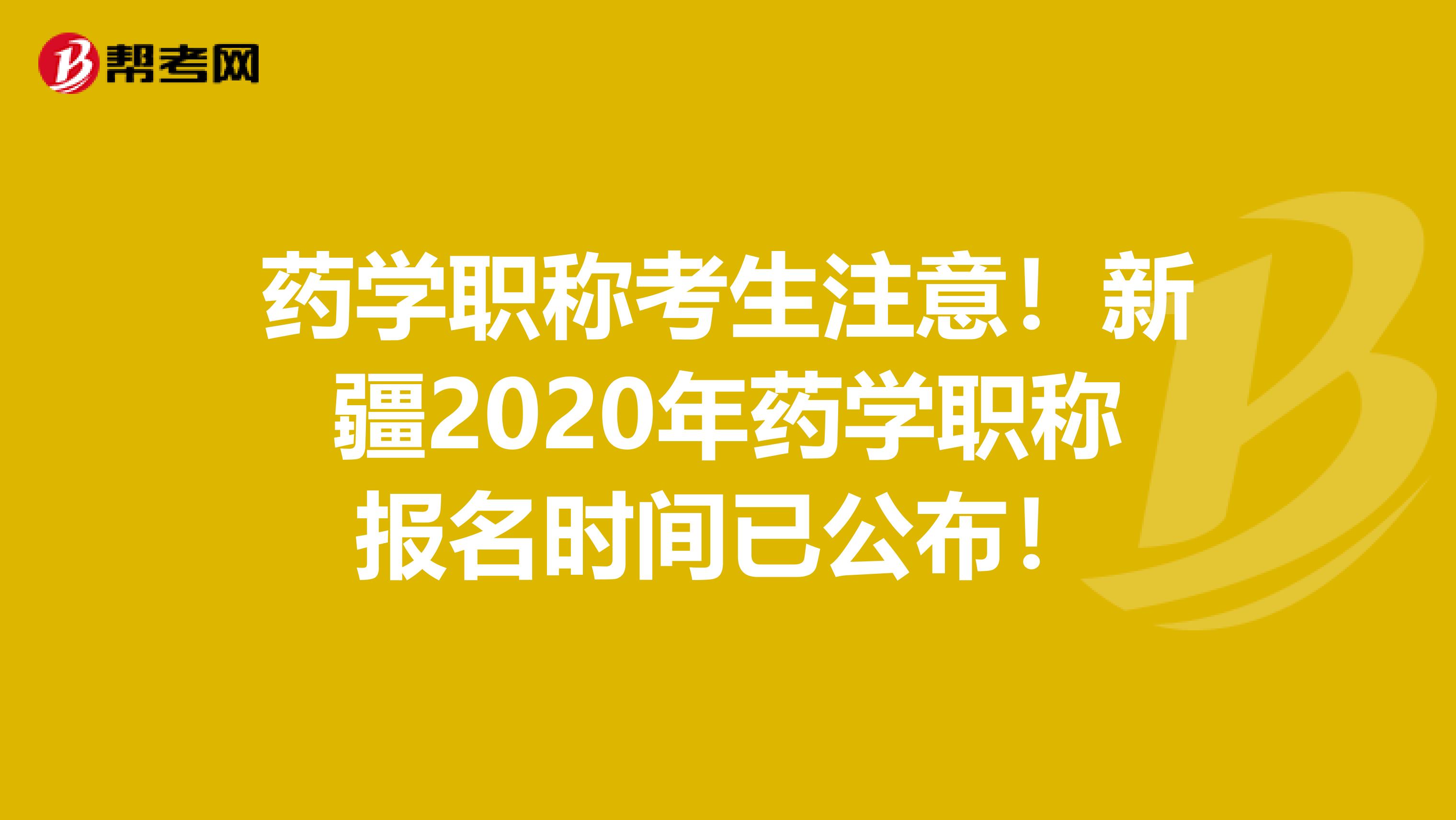 藥學職稱考生注意！新疆2020年藥學職稱報名時間已公布！
