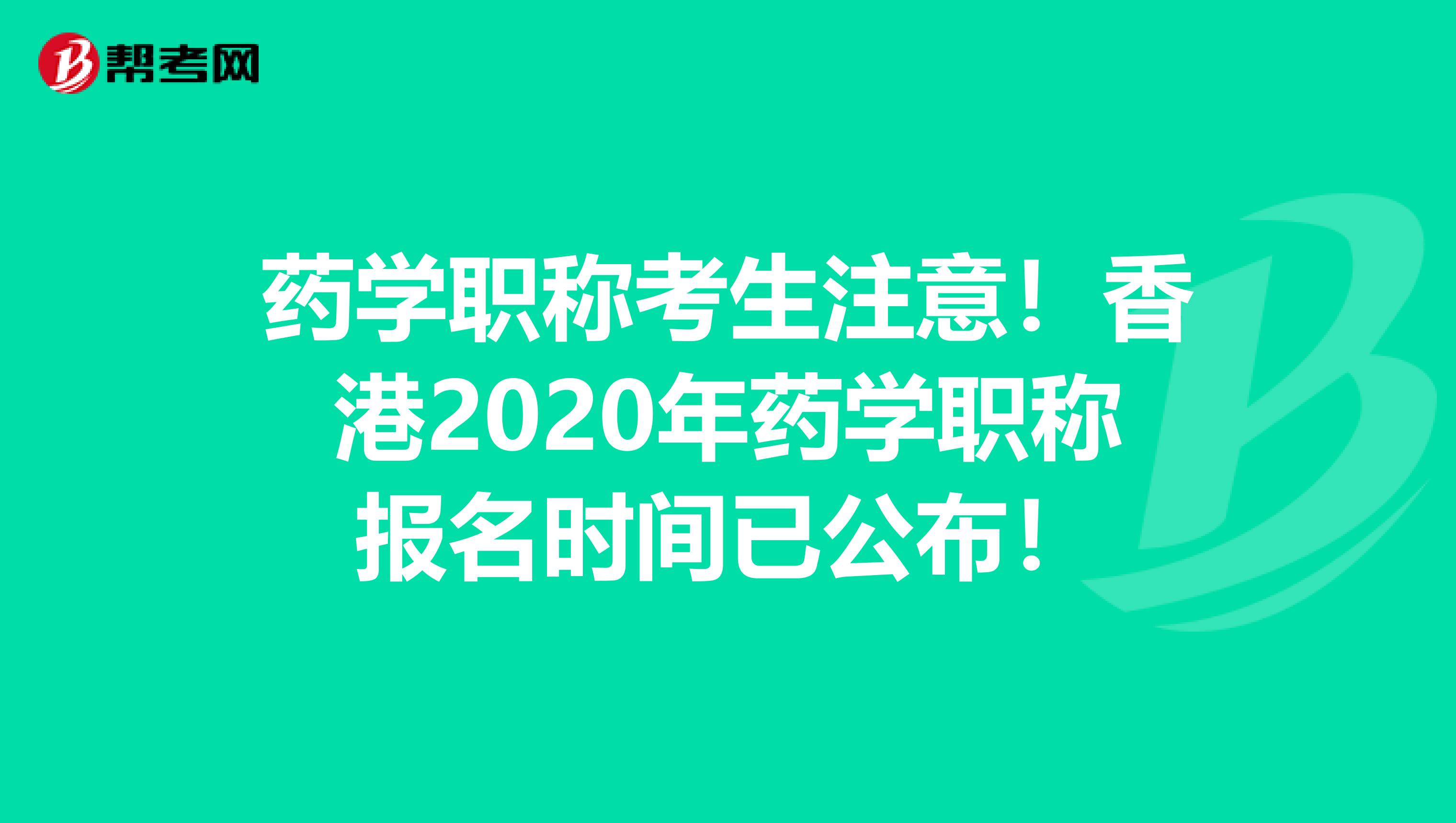 药学职称考生注意！香港2020年药学职称报名时间已公布！