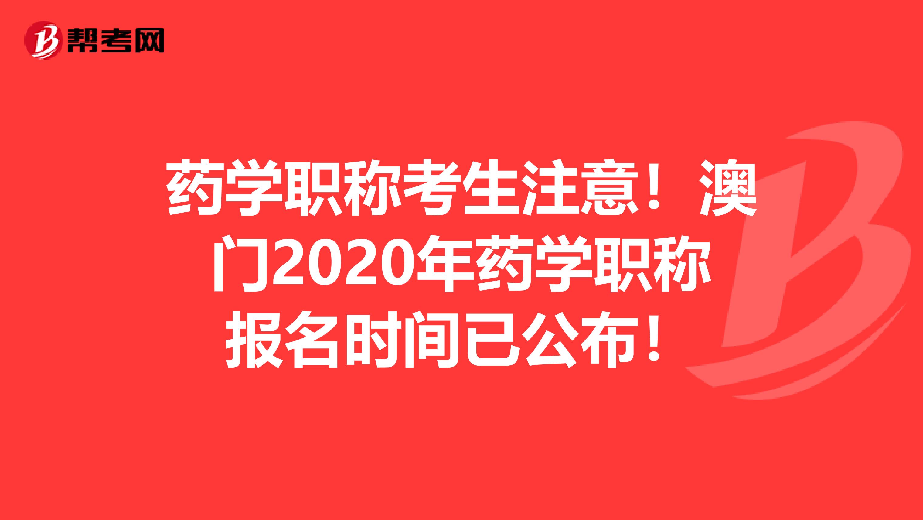 藥學(xué)職稱考生注意！澳門2020年藥學(xué)職稱報(bào)名時(shí)間已公布！
