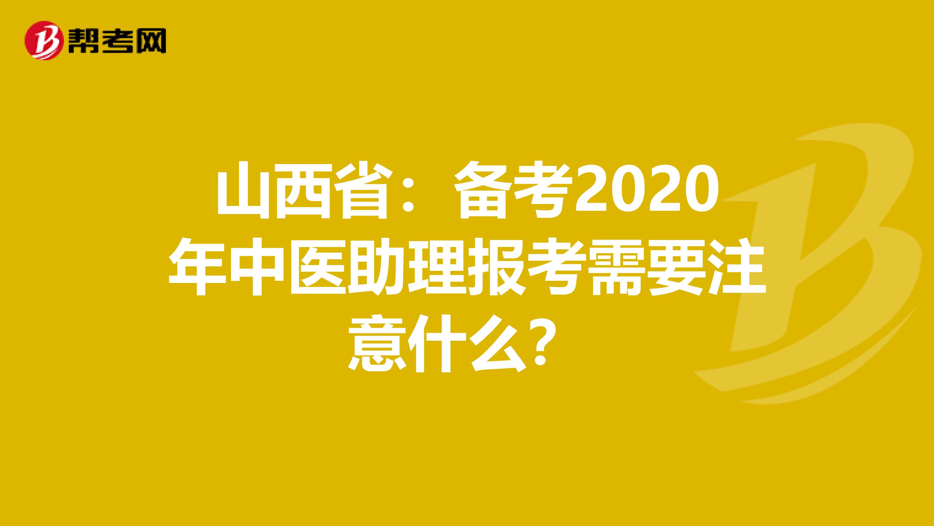 山西省：备考2020年中医助理报考需要注意什么？