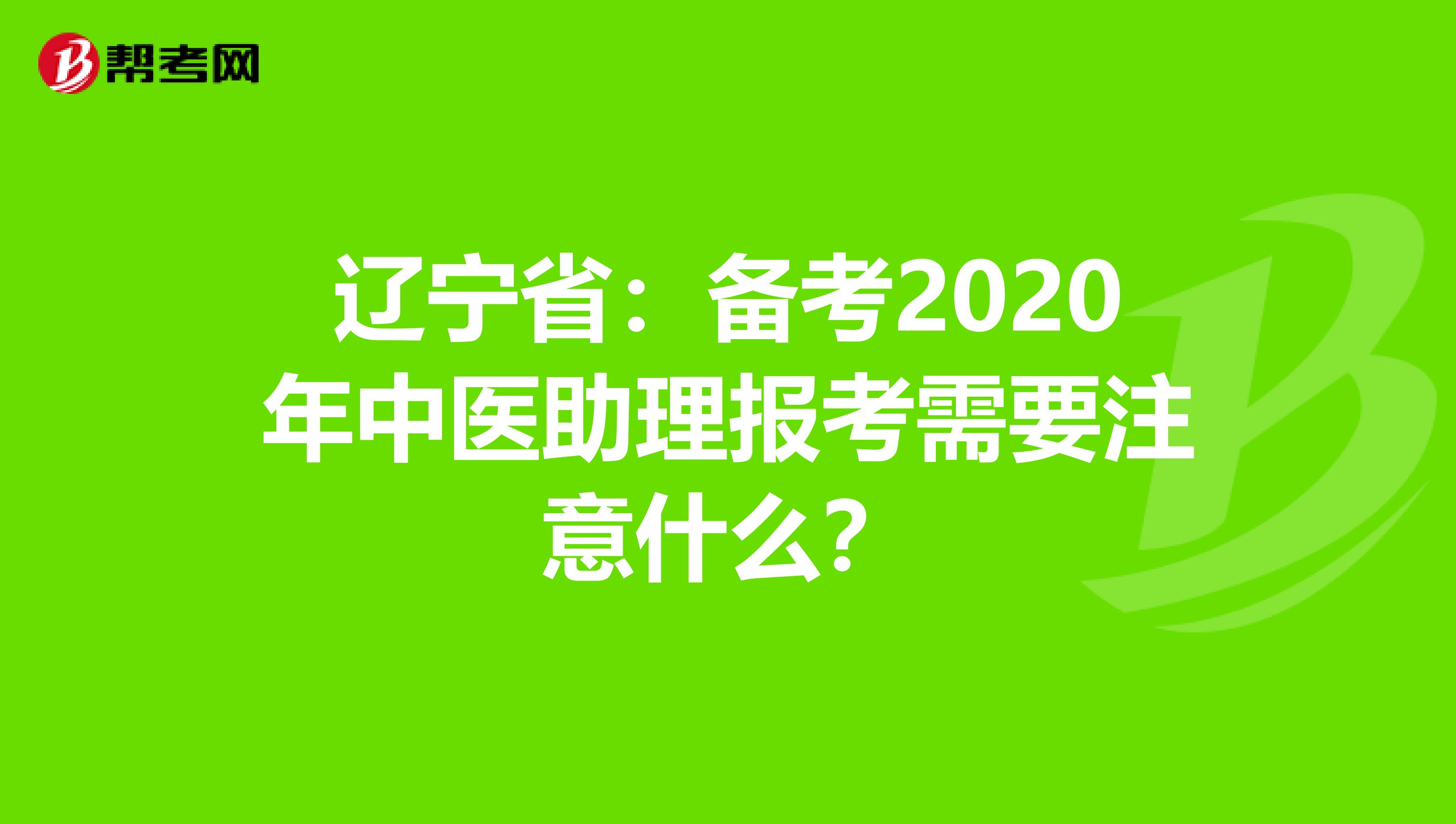 辽宁省：备考2020年中医助理报考需要注意什么？