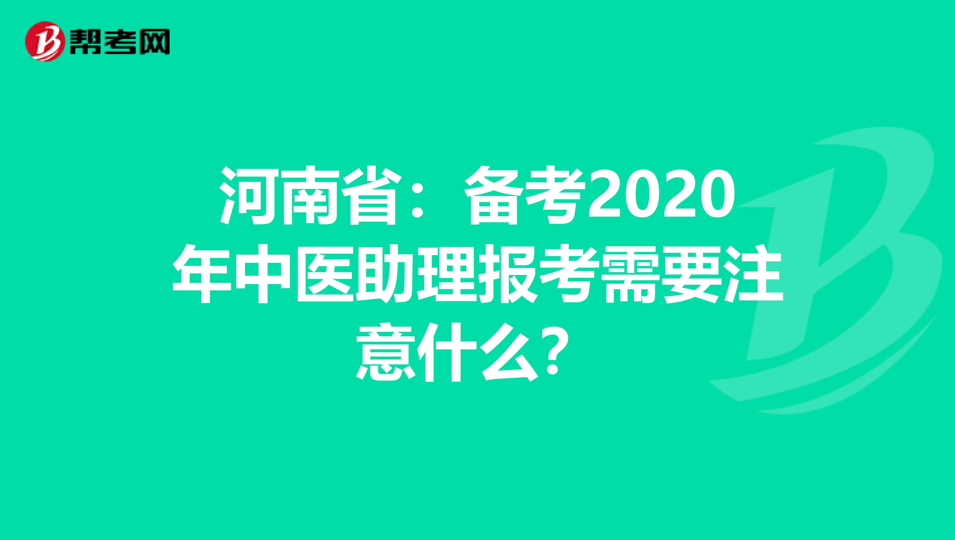 河南省：备考2020年中医助理报考需要注意什么？
